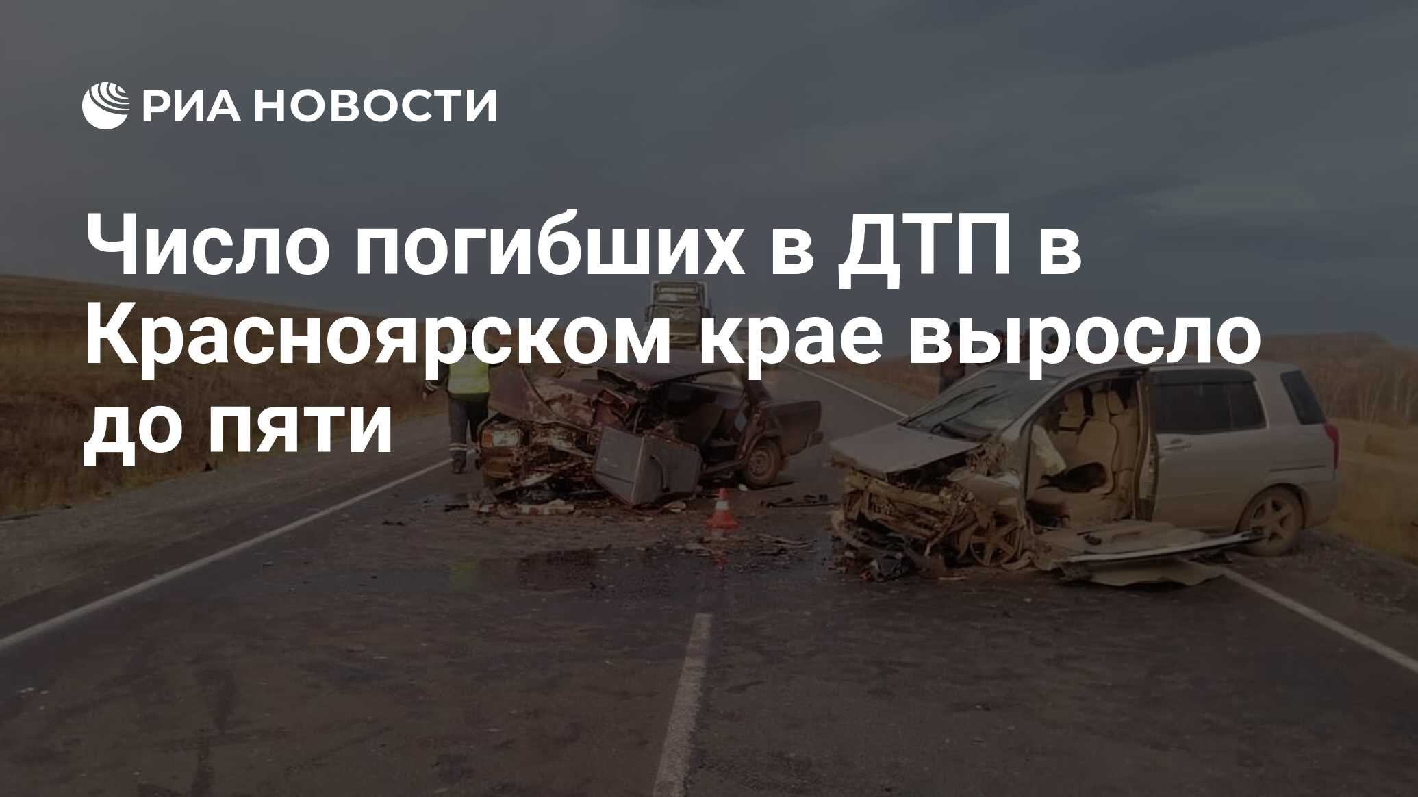 Число погибших в ДТП в Красноярском крае выросло до пяти - РИА Новости,  22.10.2023