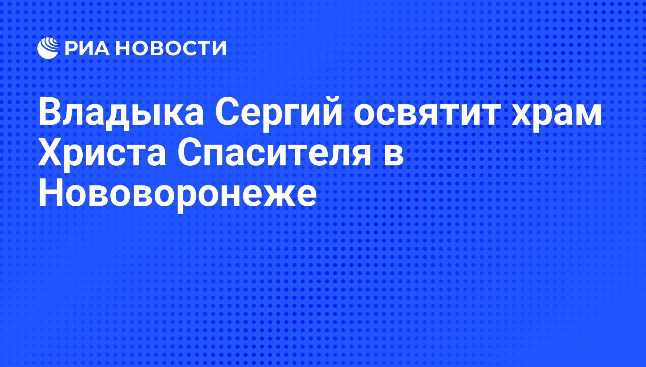 Храм христа спасителя нововоронеж расписание