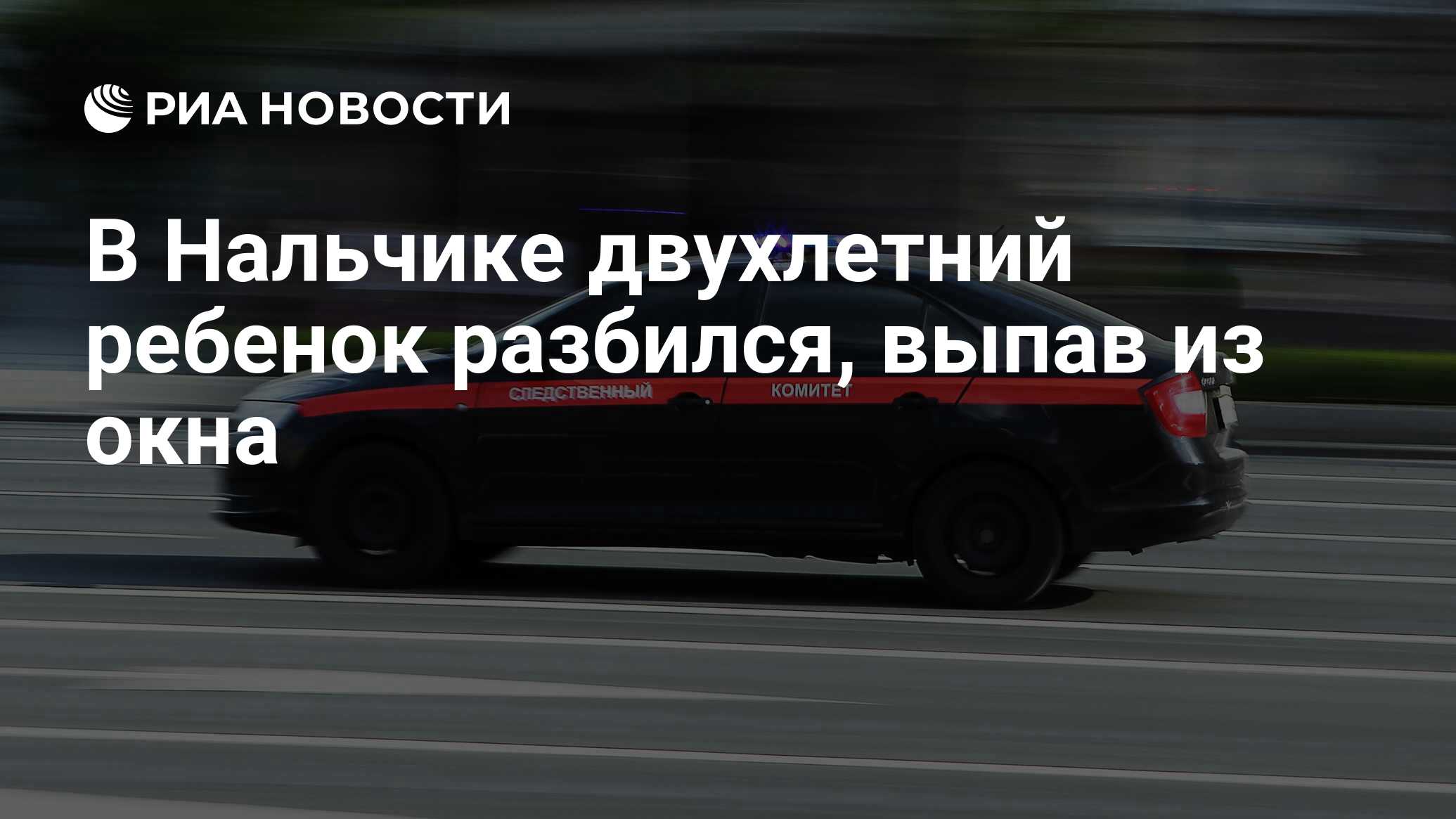 В Нальчике двухлетний ребенок разбился, выпав из окна - РИА Новости,  22.10.2023