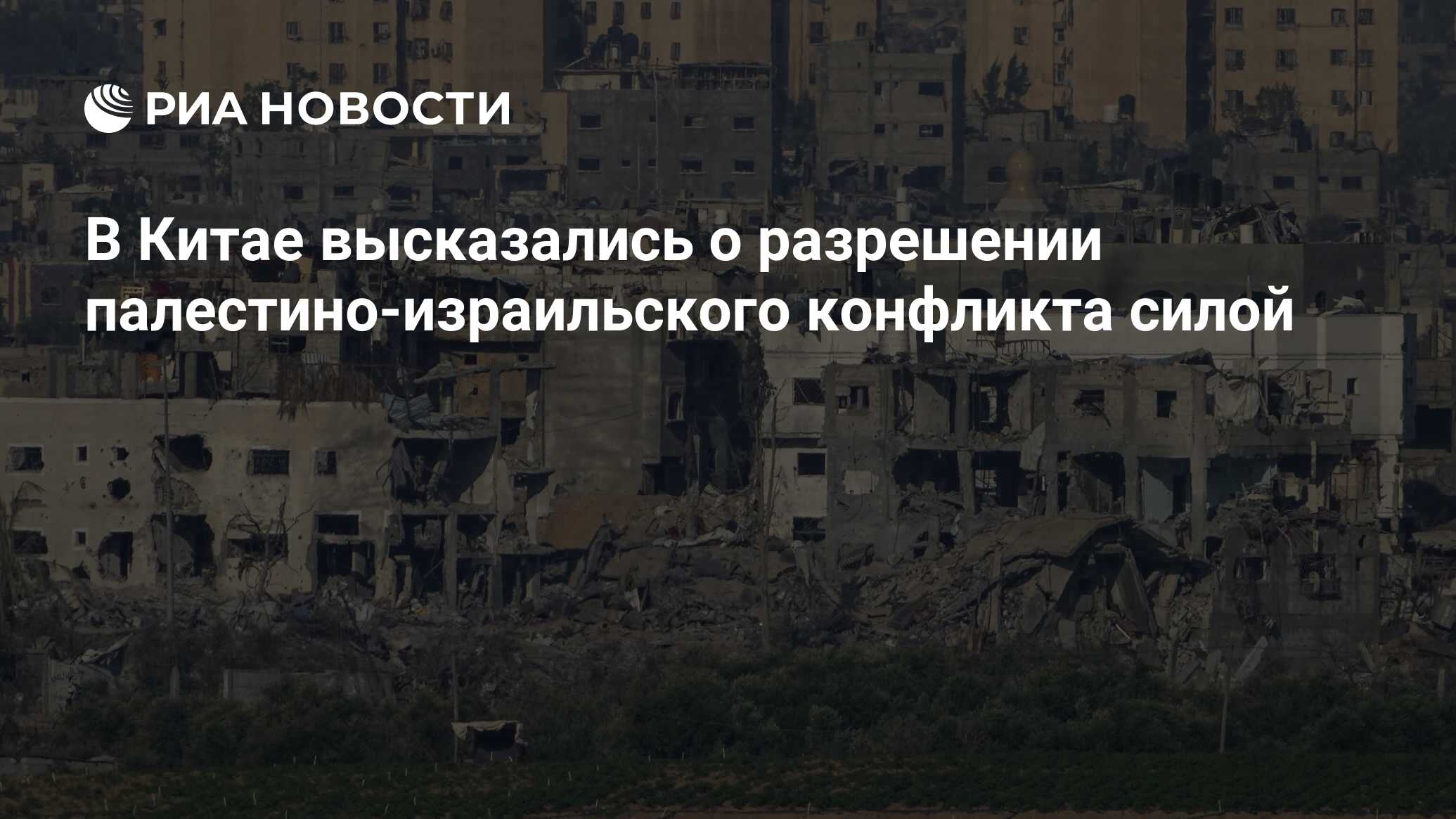 В Китае высказались о разрешении палестино-израильского конфликта силой -  РИА Новости, 23.10.2023