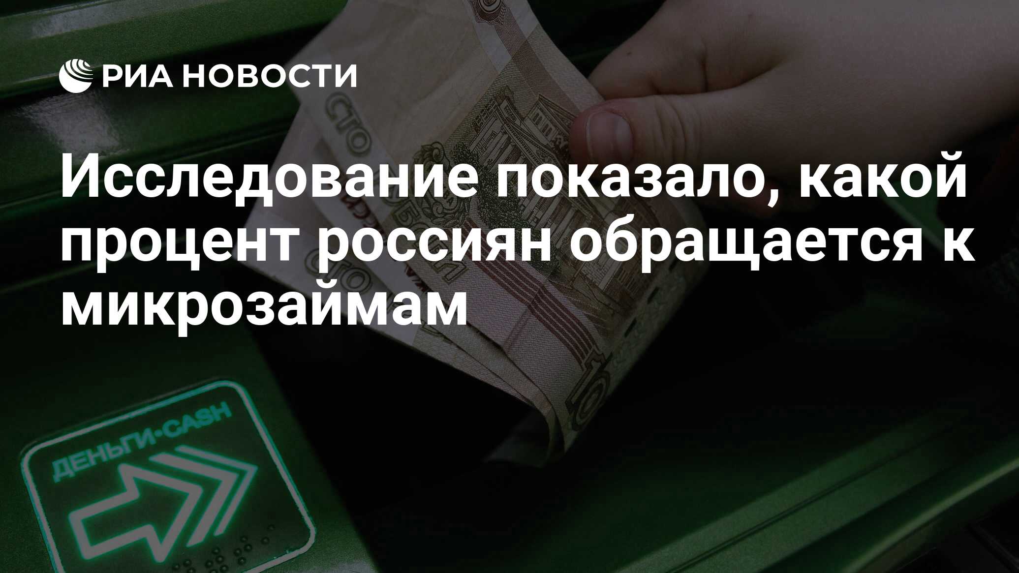 Исследование показало, какой процент россиян обращается к микрозаймам - РИА Новости, 23.10.2023