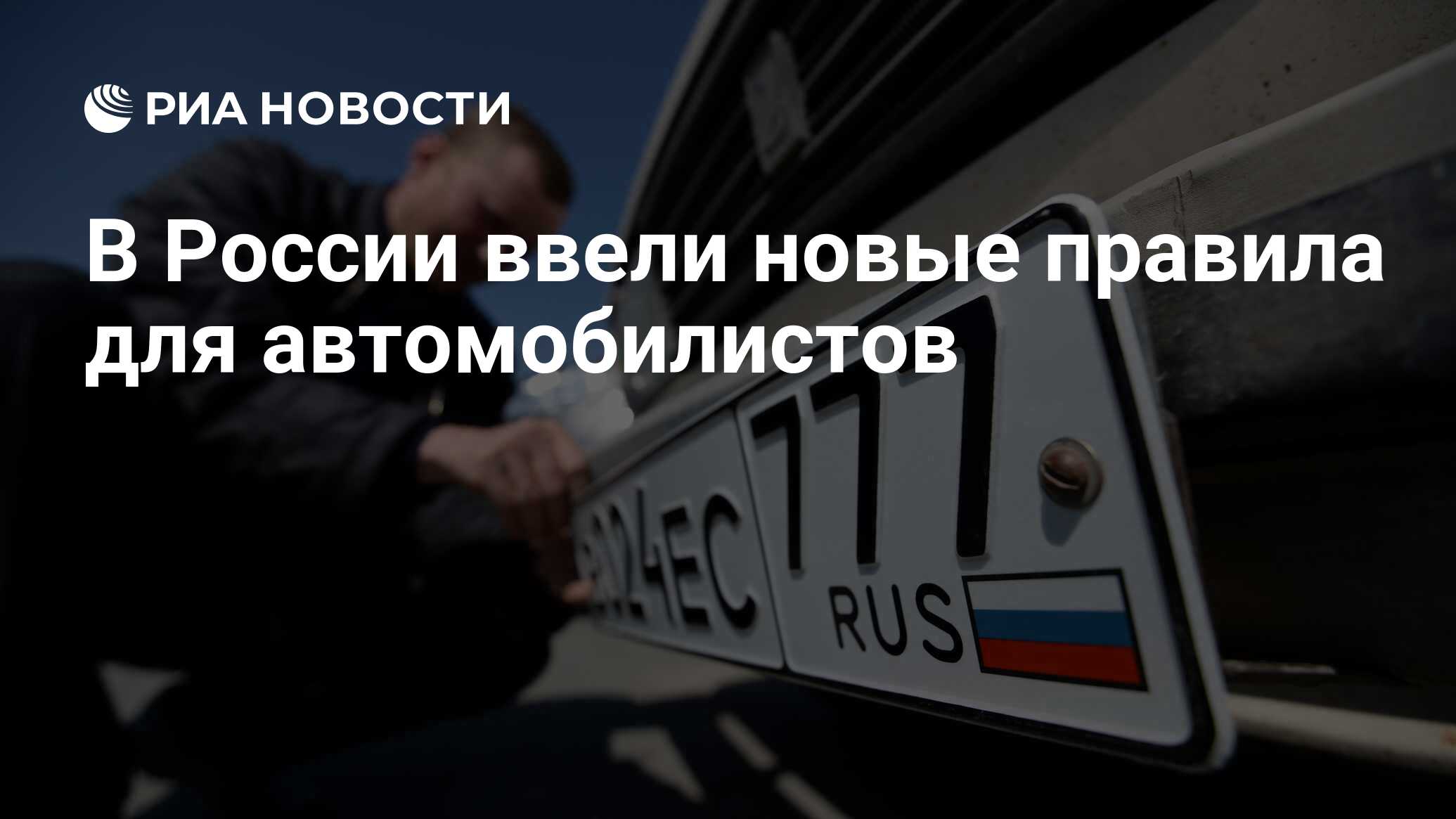 В России ввели новые правила для автомобилистов - РИА Новости, 23.10.2023