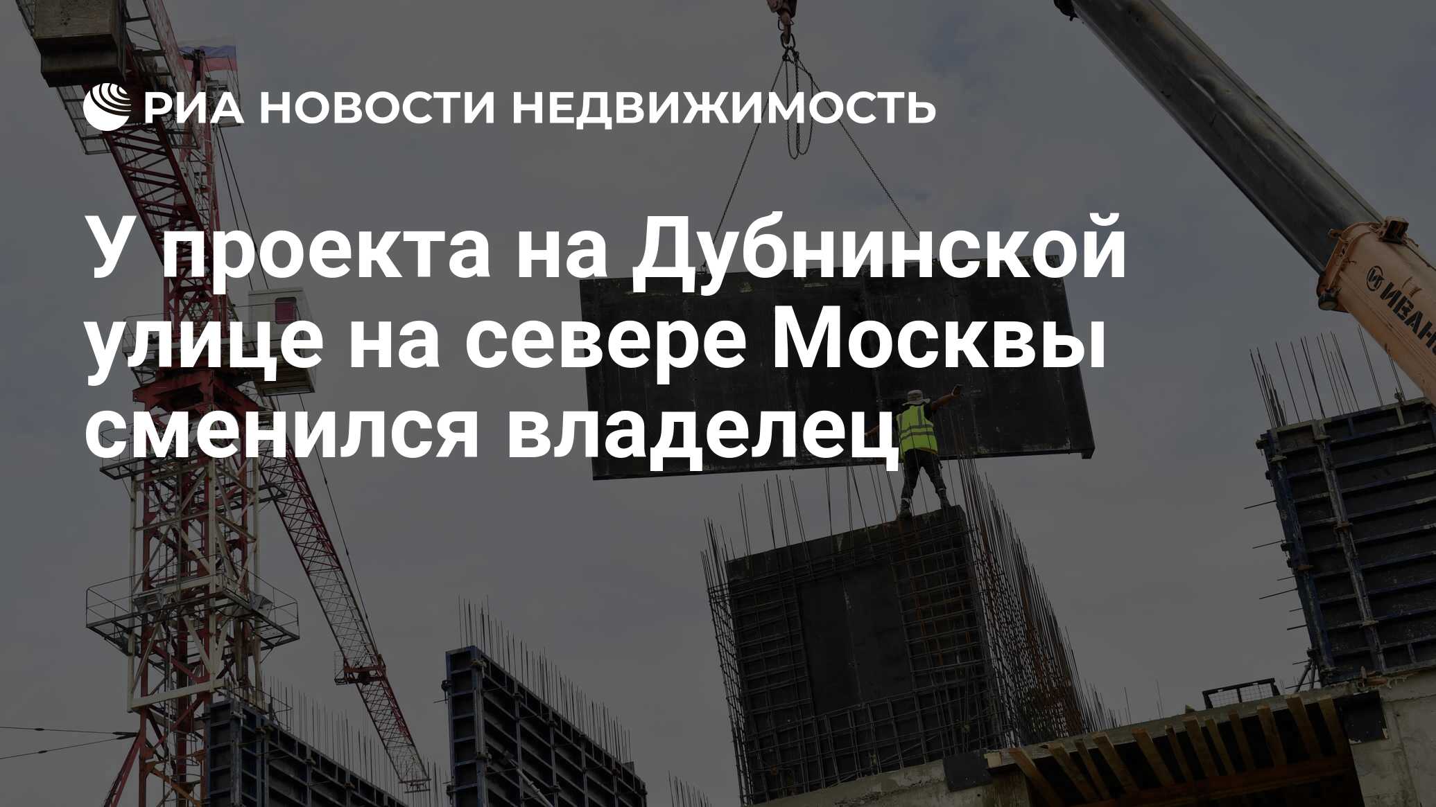 У проекта на Дубнинской улице на севере Москвы сменился владелец -  Недвижимость РИА Новости, 23.10.2023