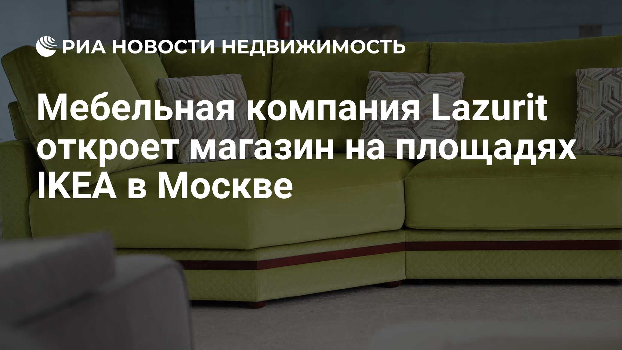 Мебельная компания Lazurit откроет магазин на площадях IKEA в Москве -  Недвижимость РИА Новости, 23.10.2023