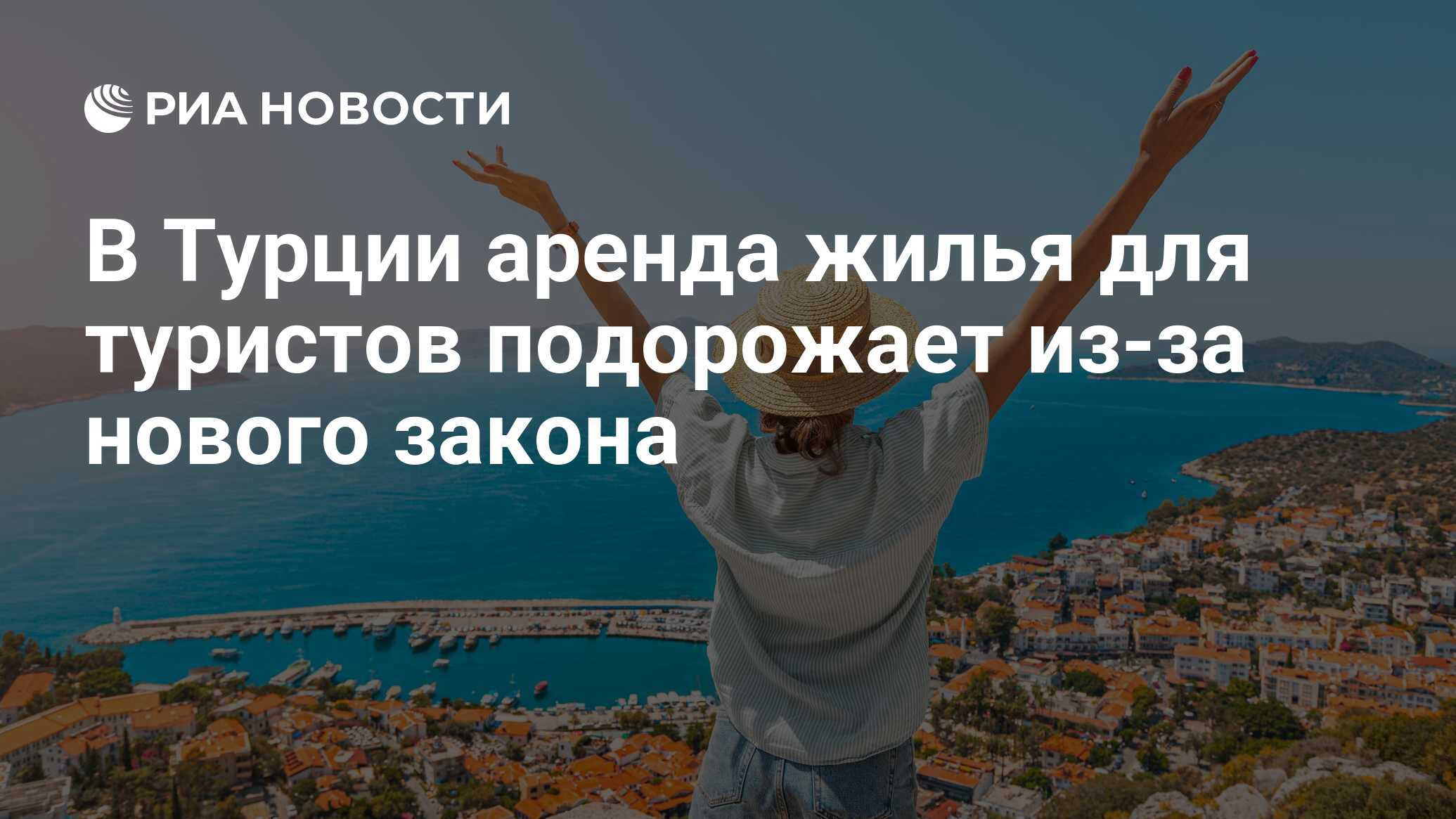 В Турции аренда жилья для туристов подорожает из-за нового закона - РИА  Новости, 23.10.2023