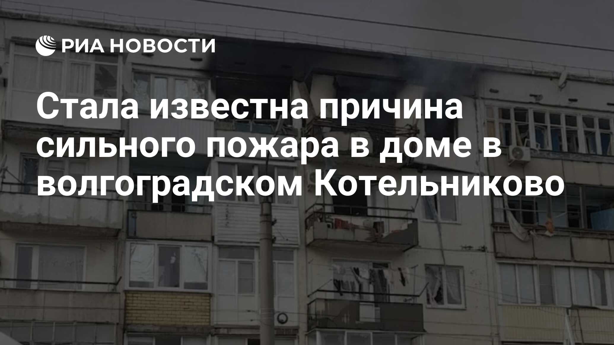 Стала известна причина сильного пожара в доме в волгоградском Котельниково  - РИА Новости, 23.10.2023