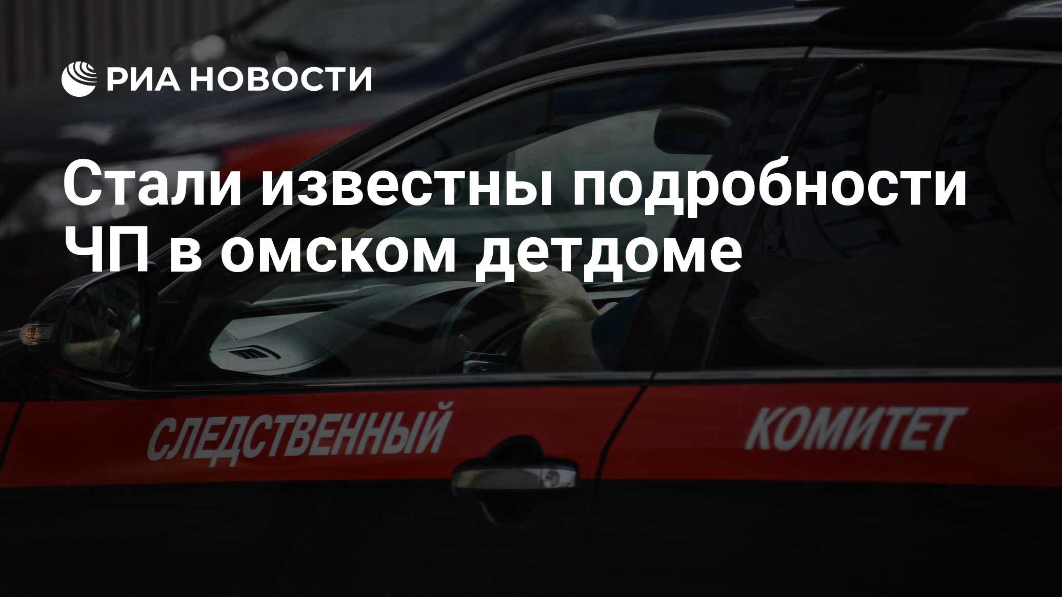 Стали известны подробности ЧП в омском детдоме - РИА Новости, 23.10.2023