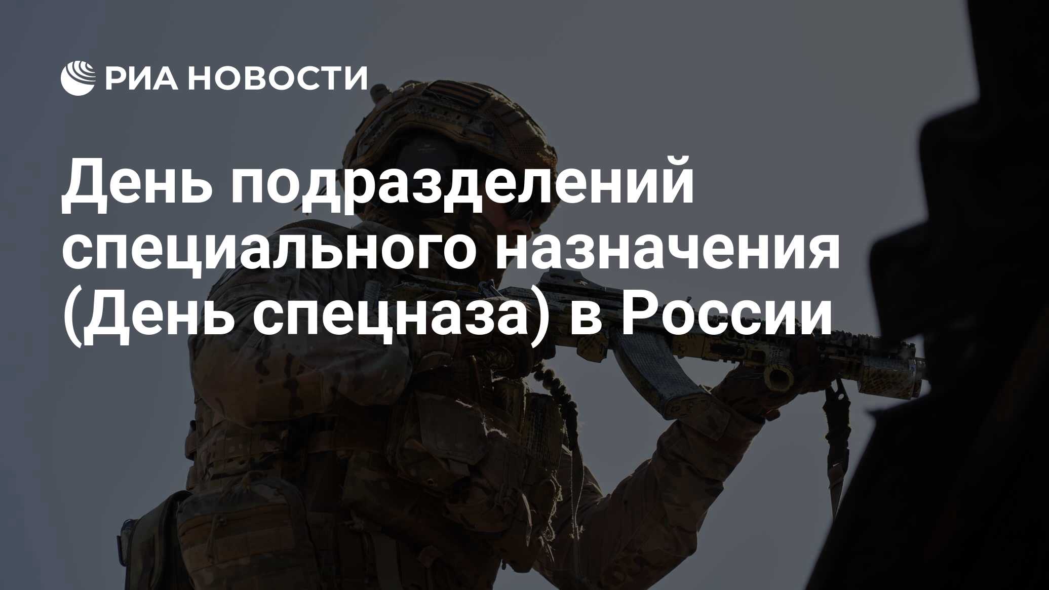 День подразделений специального назначения (День спецназа) в России - РИА  Новости, 24.10.2023