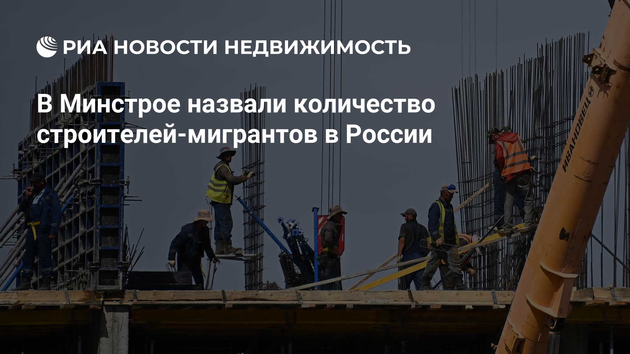 В Минстрое назвали количество строителей-мигрантов в России - Недвижимость  РИА Новости, 23.10.2023