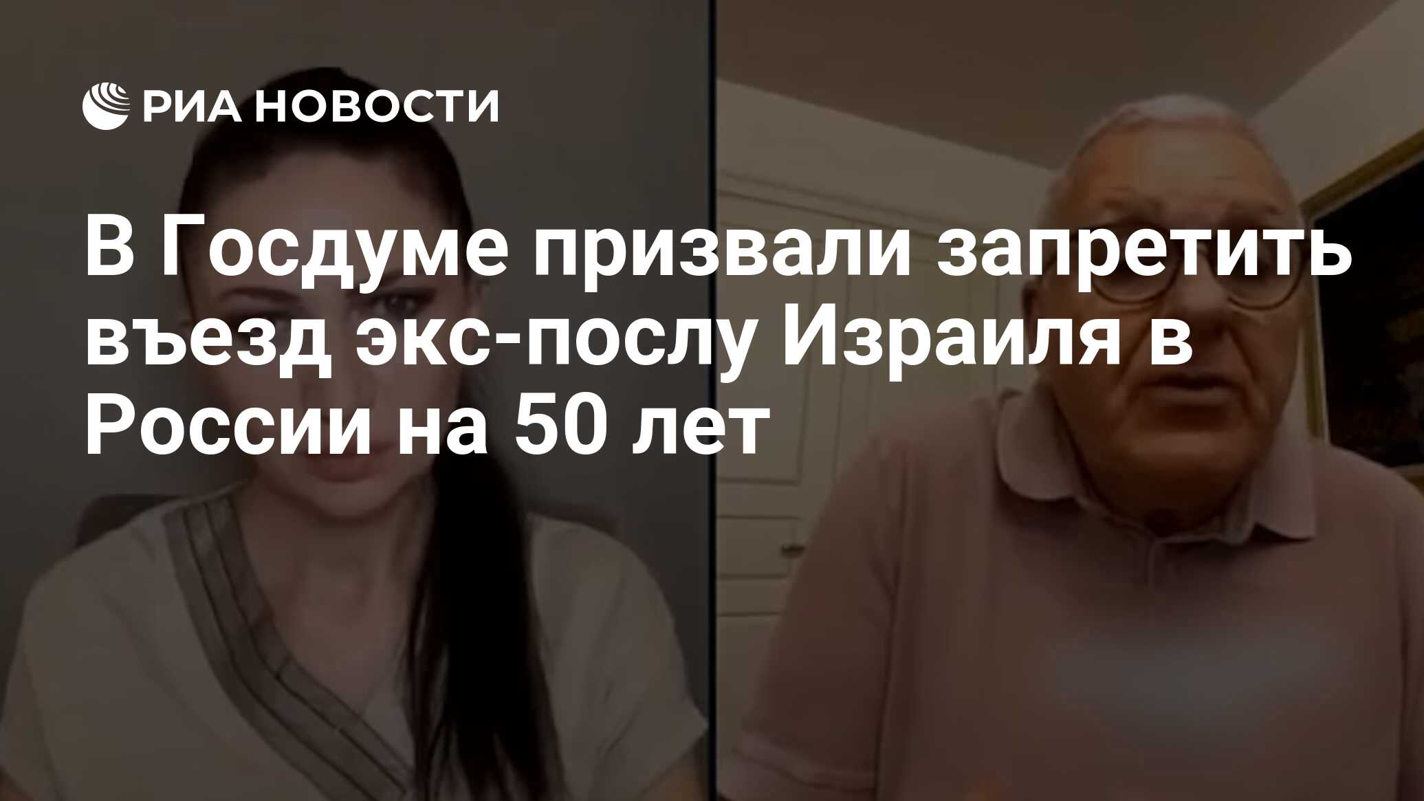 В Госдуме призвали запретить въезд в Россию бывшему послу Израиля на 50 лет