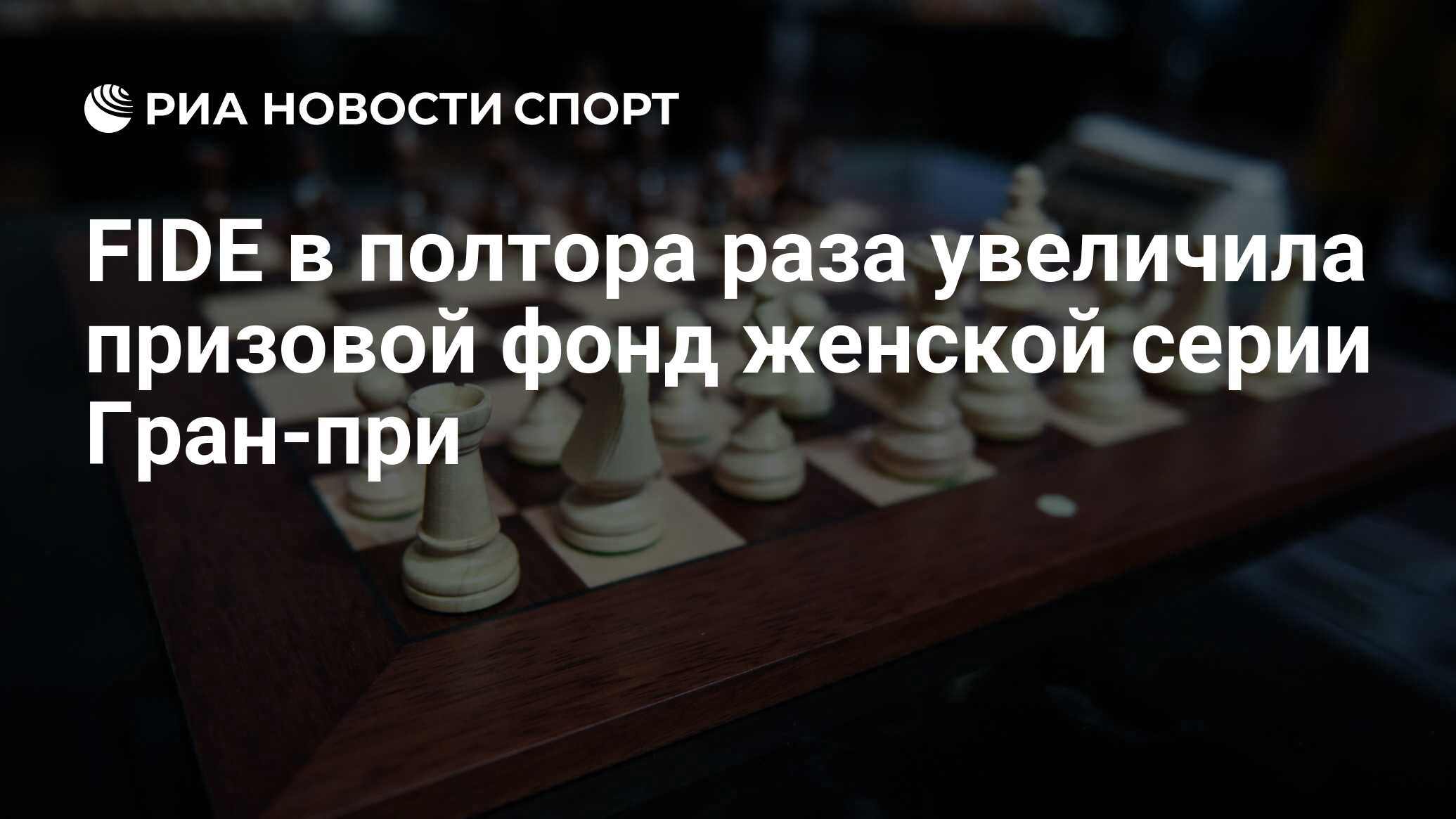 <b>FIDE</b> в полтора раза увеличила призовой фонд женской серии Гран-при.