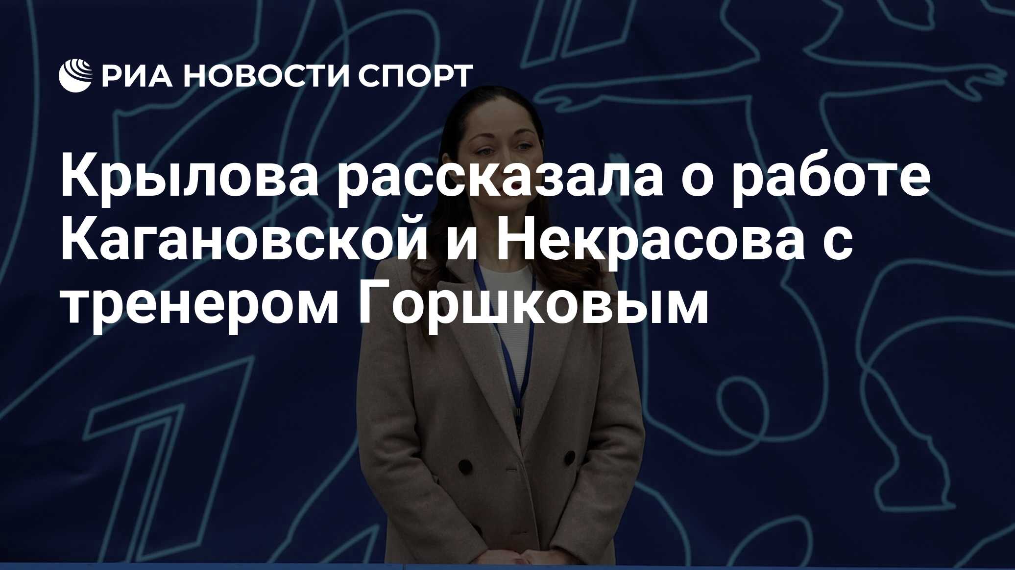 Крылова рассказала о работе Кагановской и Некрасова с тренером Горшковым -  РИА Новости Спорт, 23.10.2023