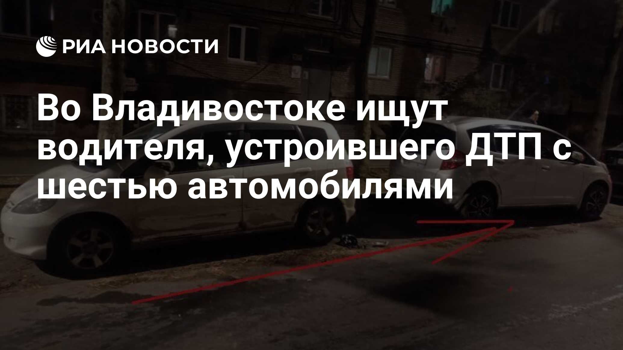 Во Владивостоке ищут водителя, устроившего ДТП с шестью автомобилями - РИА  Новости, 23.10.2023