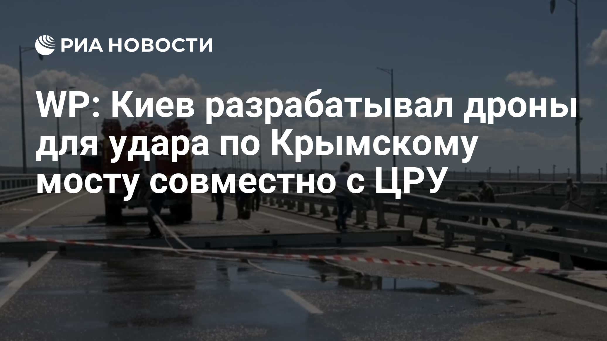 Washington Post: ЦРУ готовили удар по Крымскому мосту вместе с Киевом