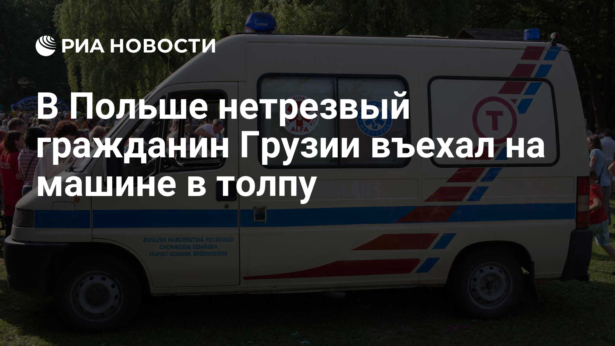 В Польше нетрезвый гражданин Грузии въехал на машине в толпу - РИА Новости,  23.10.2023