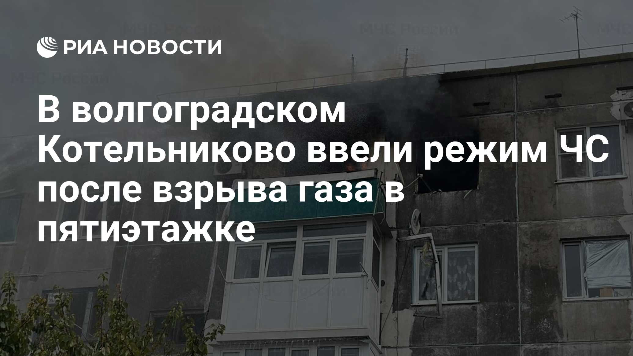 В волгоградском Котельниково ввели режим ЧС после взрыва газа в пятиэтажке  - РИА Новости, 23.10.2023