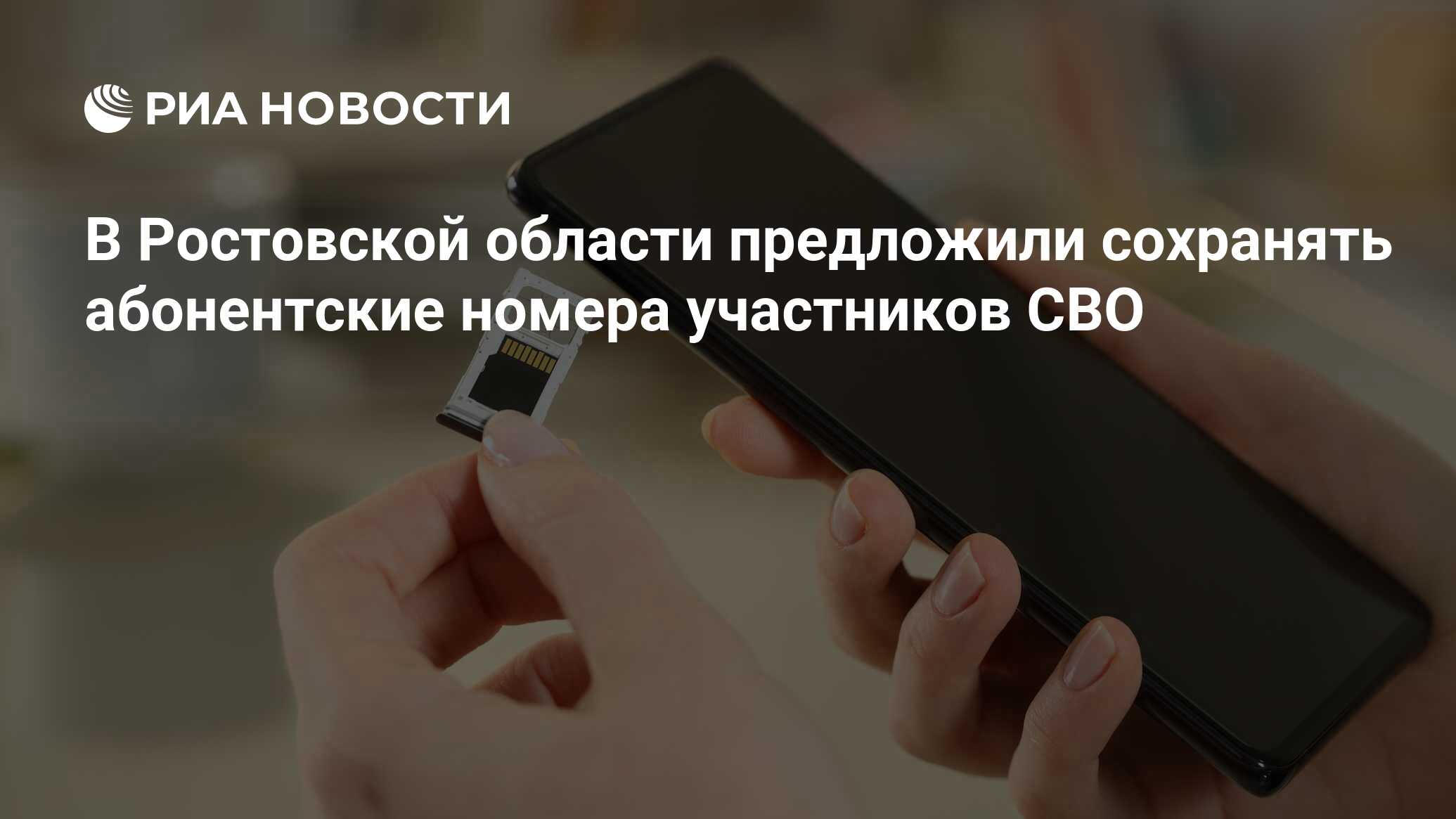 В Ростовской области предложили сохранять абонентские номера участников СВО  - РИА Новости, 23.10.2023