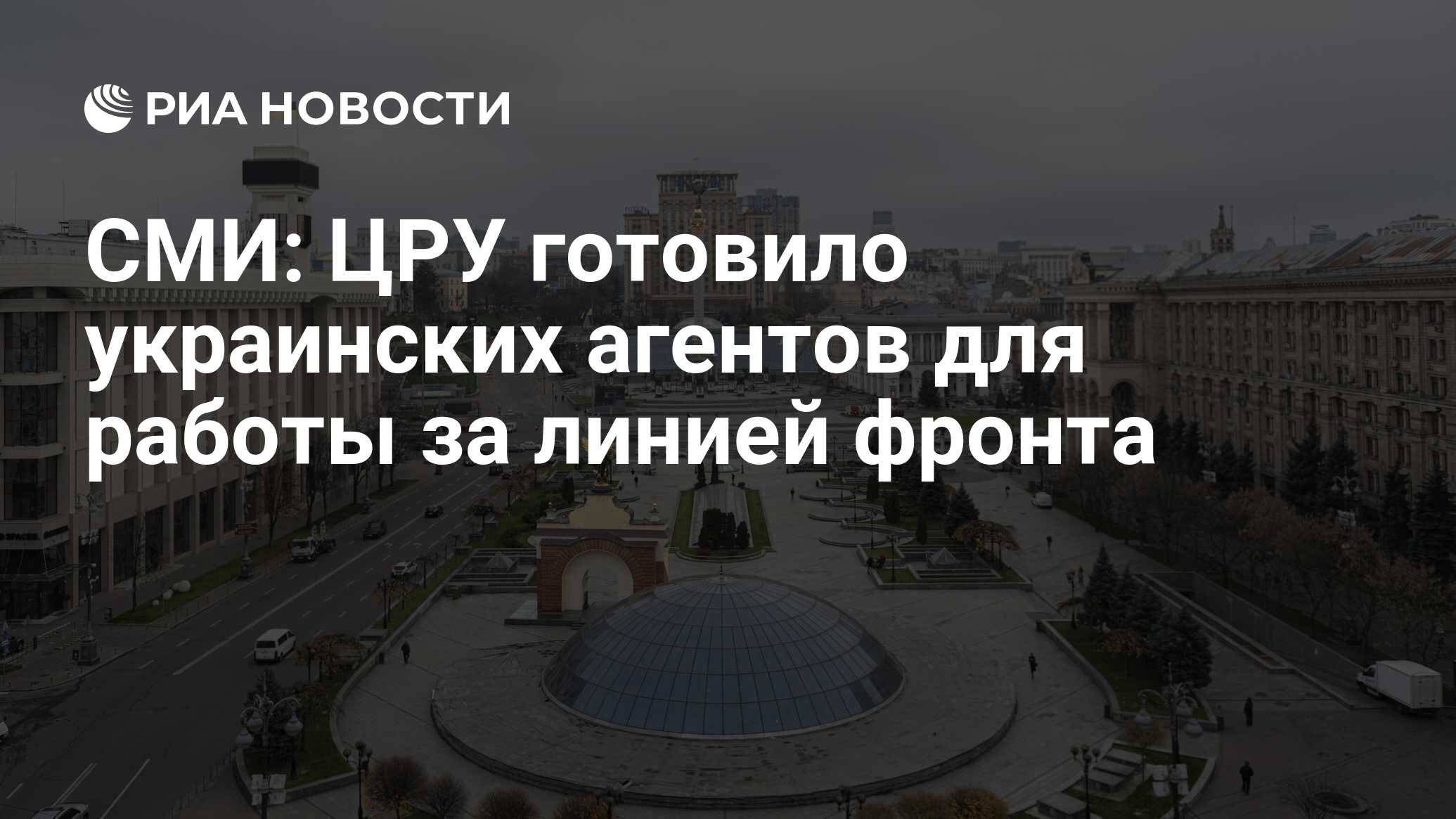 СМИ: ЦРУ готовило украинских агентов для работы за линией фронта - РИА  Новости, 23.10.2023