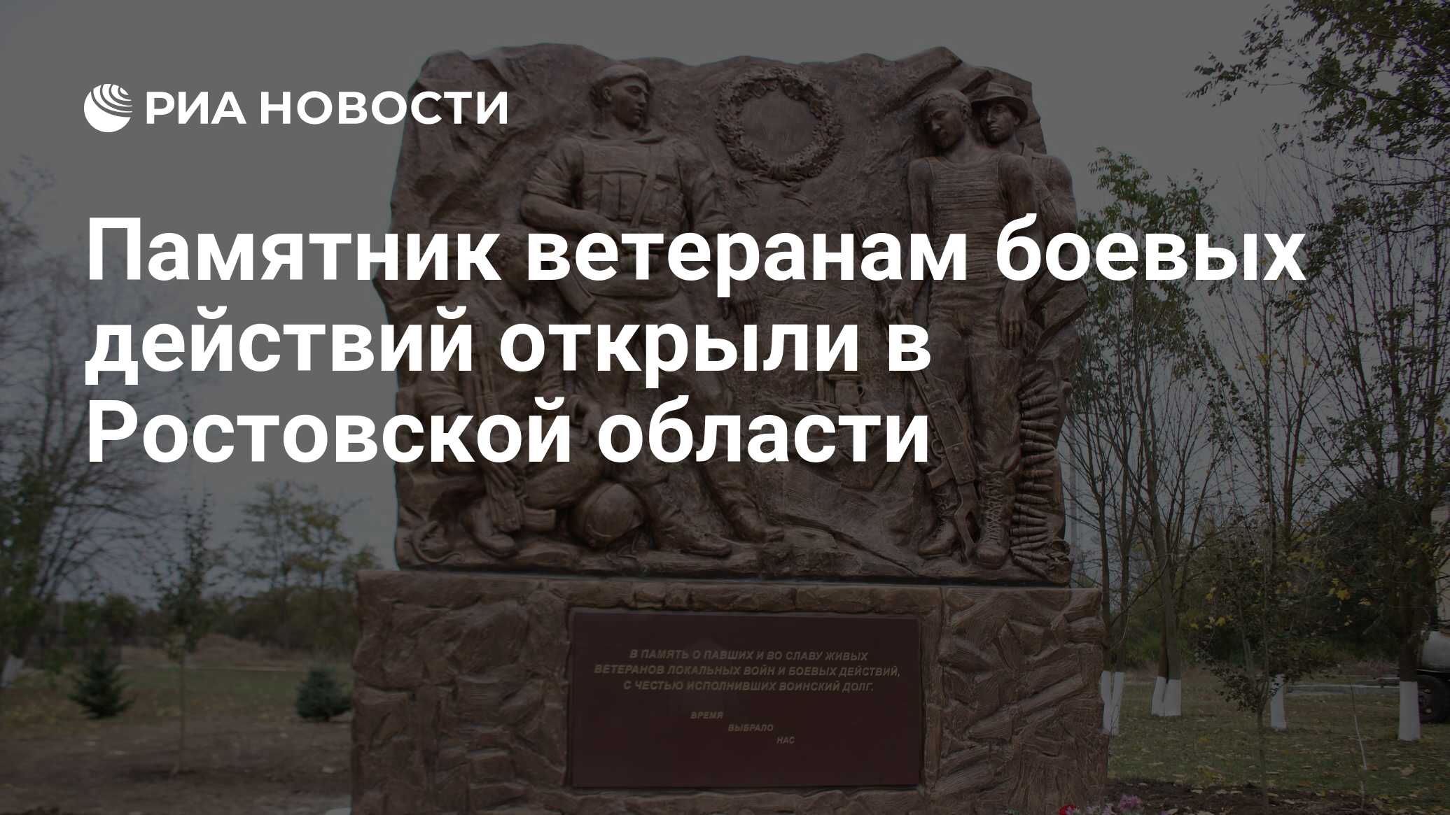 Памятник ветеранам боевых действий открыли в Ростовской области - РИА  Новости, 23.10.2023