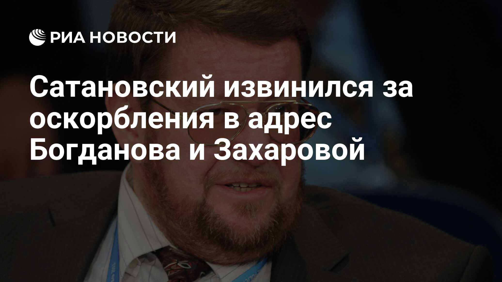 Сатановский извинился за оскорбления в адрес Богданова и Захаровой - РИА  Новости, 23.10.2023