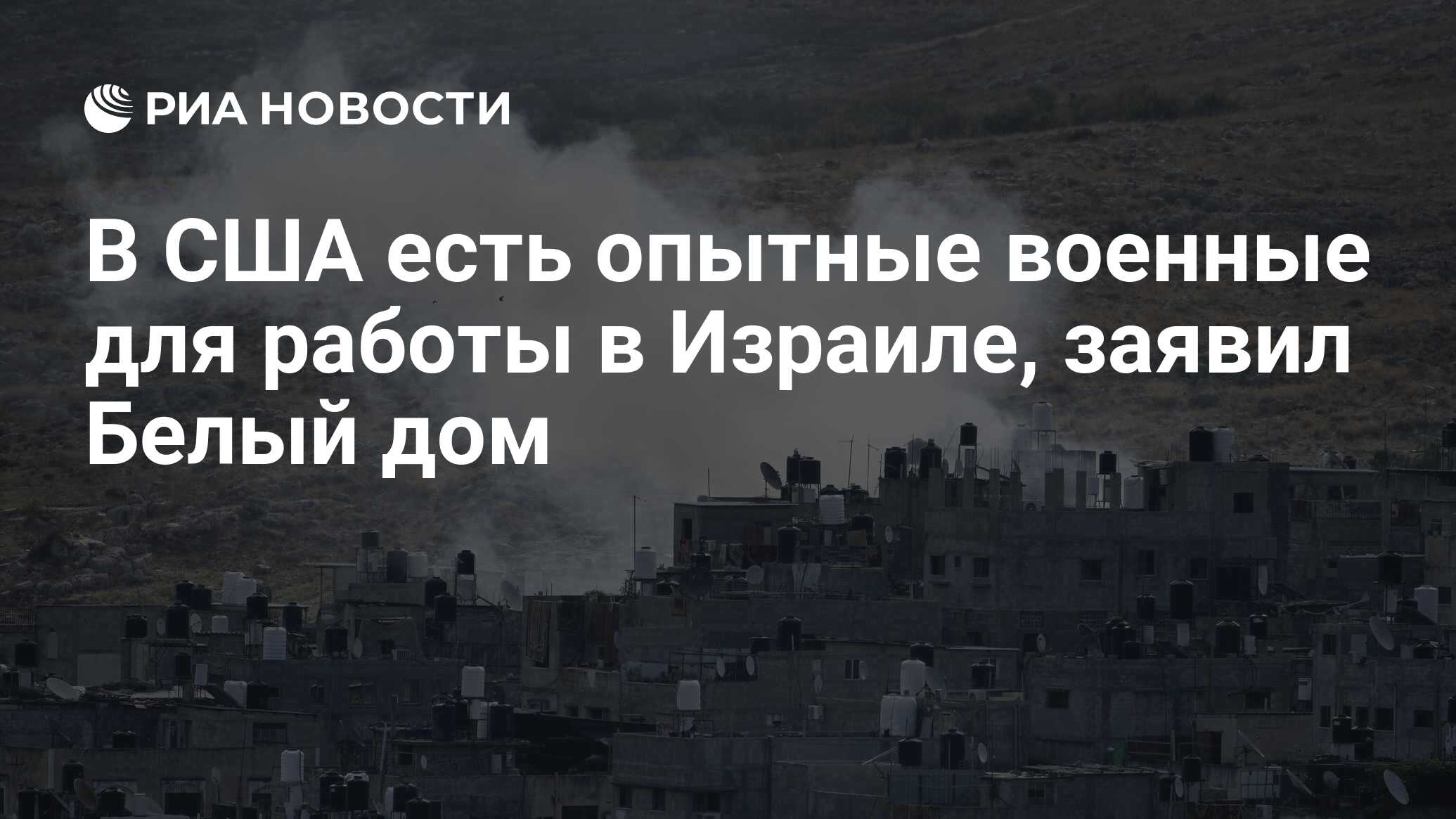 В США есть опытные военные для работы в Израиле, заявил Белый дом - РИА  Новости, 23.10.2023