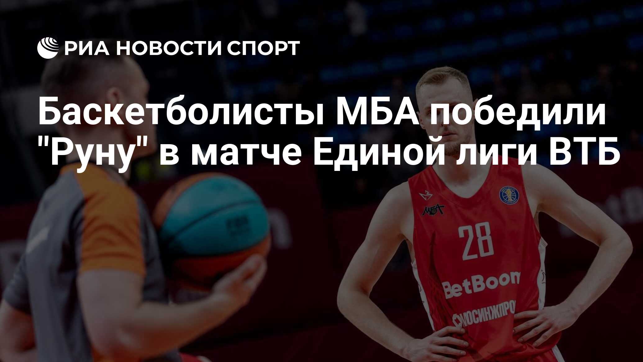 Баскетболисты МБА победили "Руну" в матче Единой лиги ВТБ - РИА Новости ...