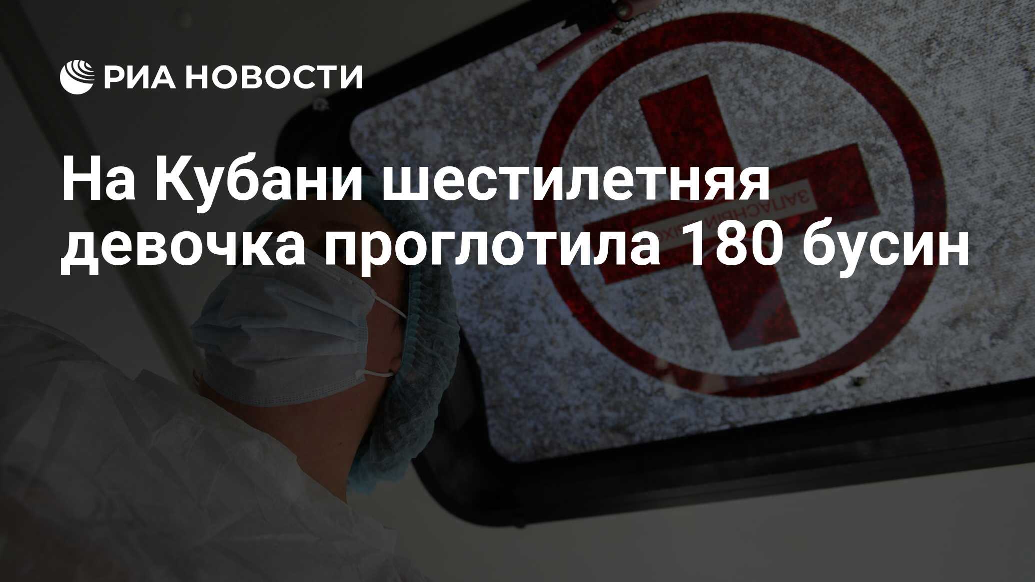 На Кубани шестилетняя девочка проглотила 180 бусин - РИА Новости, 23.10.2023