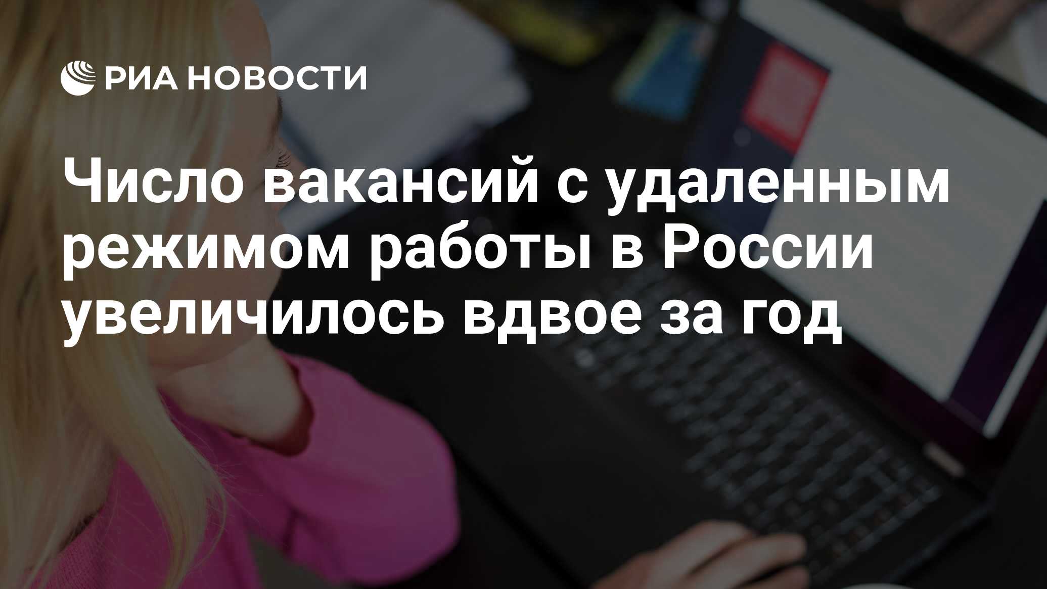 Число вакансий с удаленным режимом работы в России увеличилось вдвое за