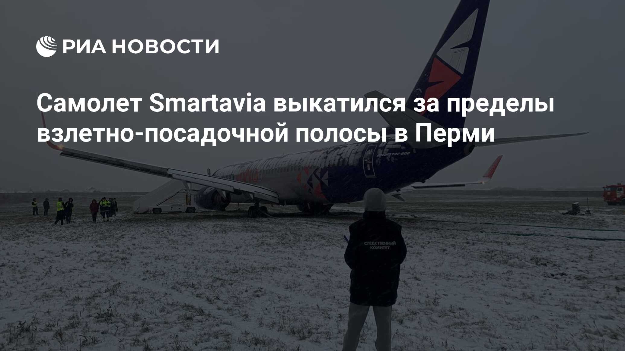 Самолет Smartavia выкатился за пределы взлетно-посадочной полосы в Перми -  РИА Новости, 24.10.2023