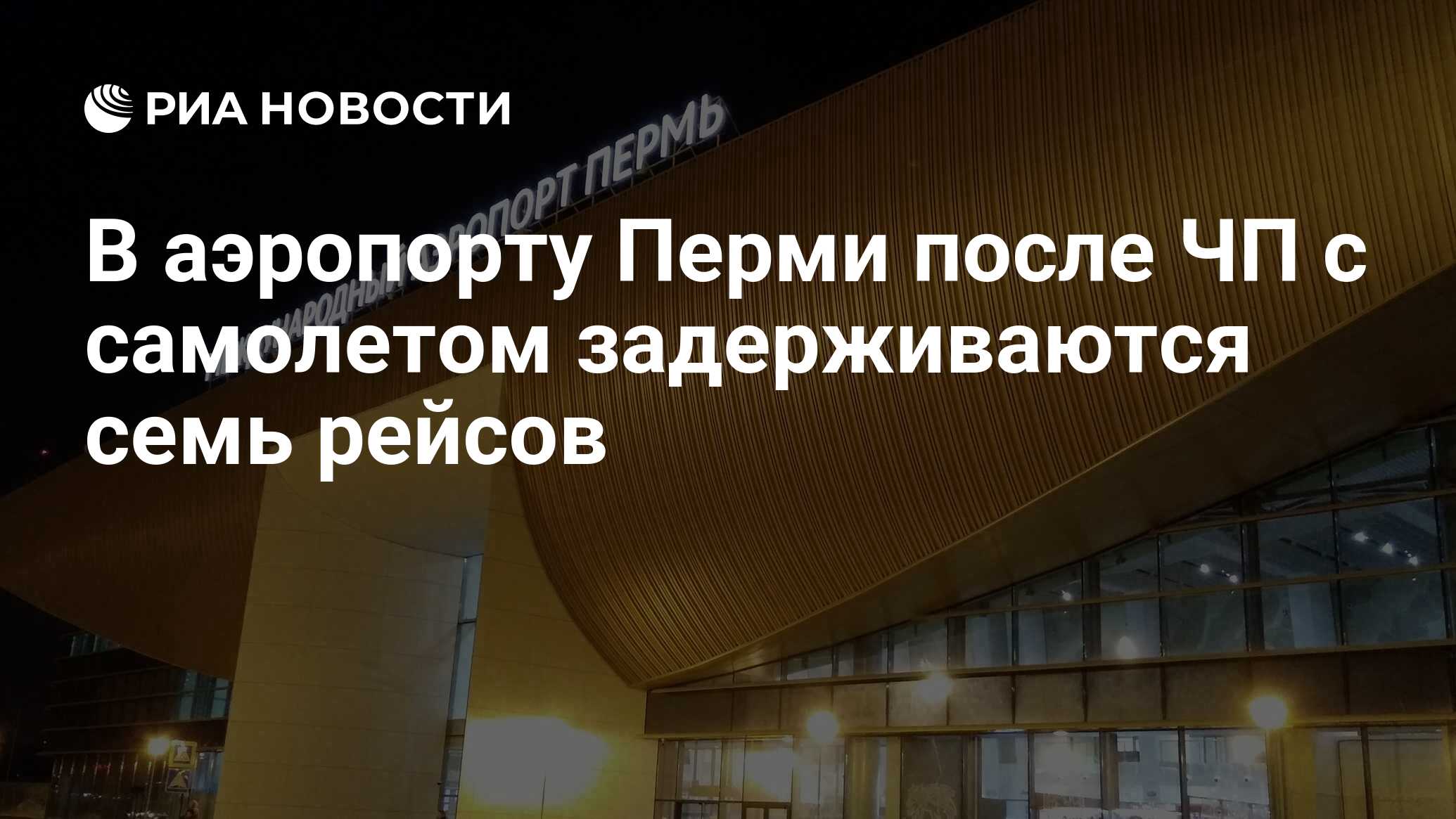 В аэропорту Перми после ЧП с самолетом задерживаются семь рейсов - РИА  Новости, 24.10.2023