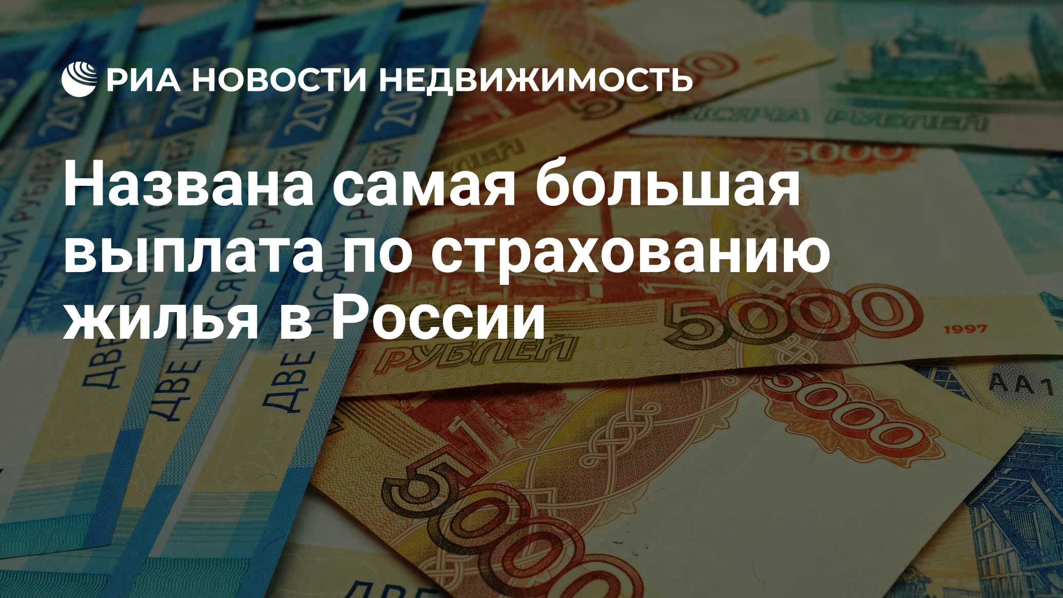 Названа самая большая выплата по страхованию жилья в России - Недвижимость  РИА Новости, 24.10.2023