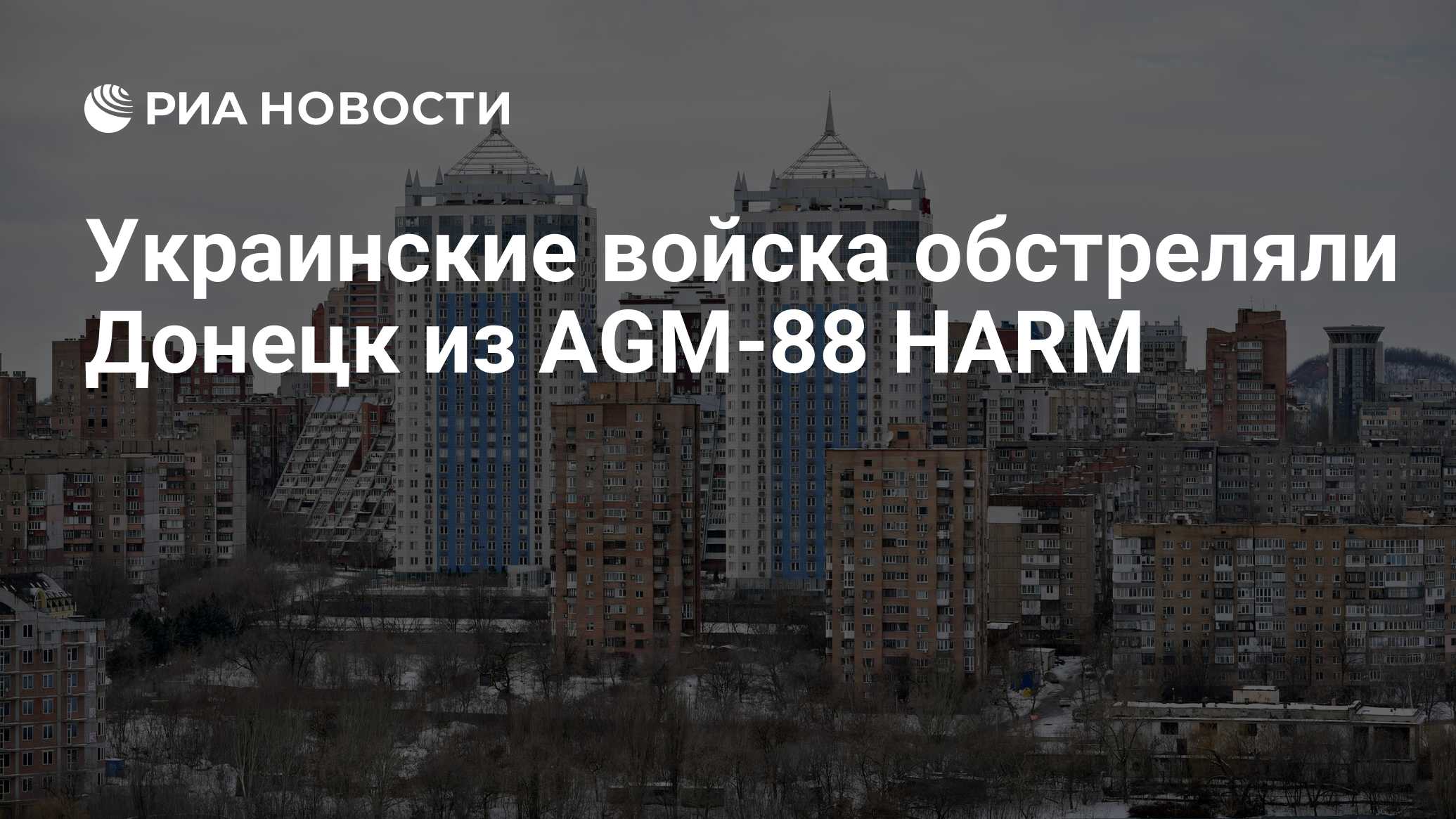 Украинские войска обстреляли Донецк из AGM-88 HARM - РИА Новости, 24.10.2023