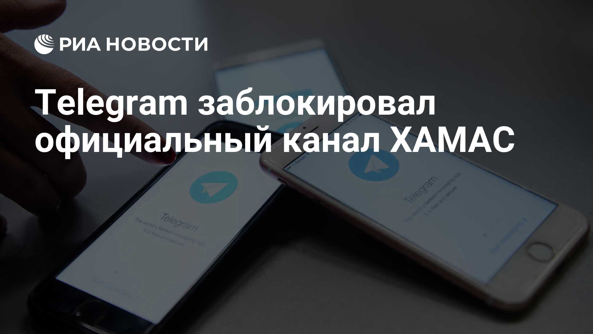 Telegram заблокировал официальный канал ХАМАС - РИА Новости, 24.10.2023