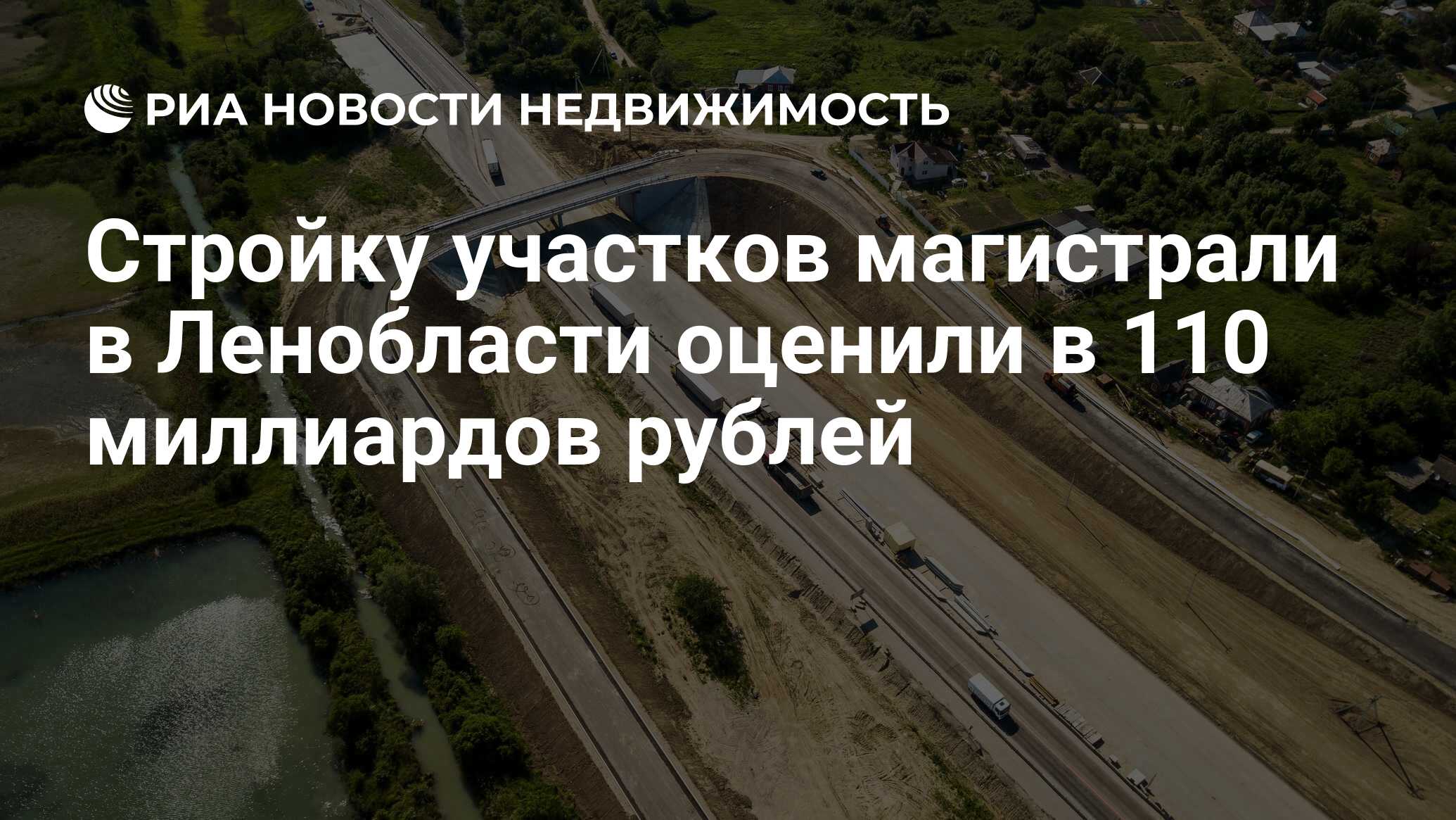 Стройку участков магистрали в Ленобласти оценили в 110 миллиардов рублей -  Недвижимость РИА Новости, 24.10.2023