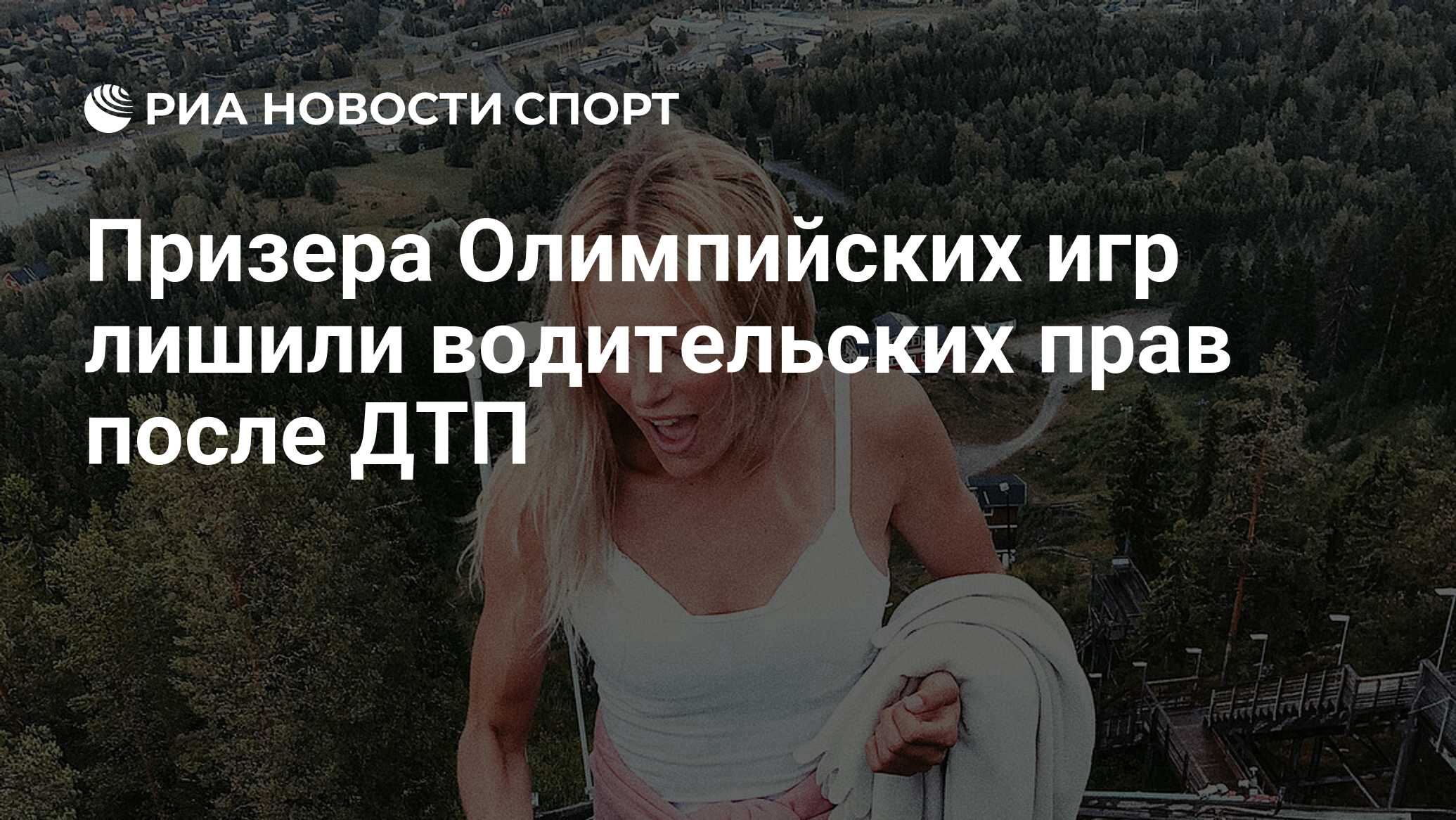 Призера Олимпийских игр лишили водительских прав после ДТП - РИА Новости  Спорт, 24.10.2023