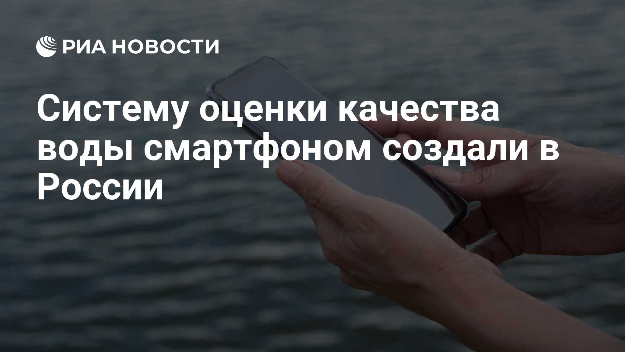 Систему оценки качества воды смартфоном создали в России - РИА Новости,  31.10.2023