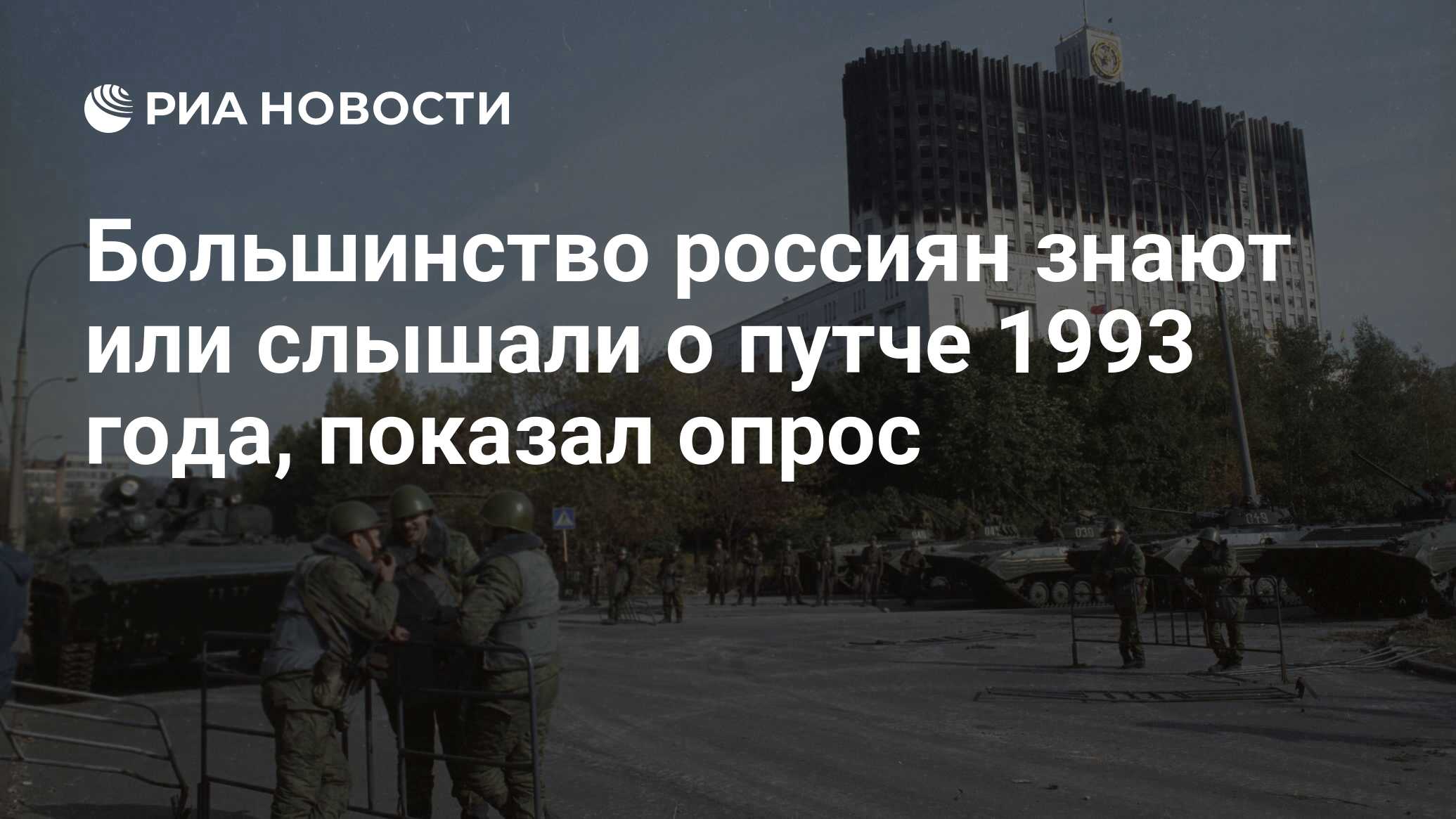 Большинство россиян знают или слышали о путче 1993 года, показал опрос -  РИА Новости, 24.10.2023