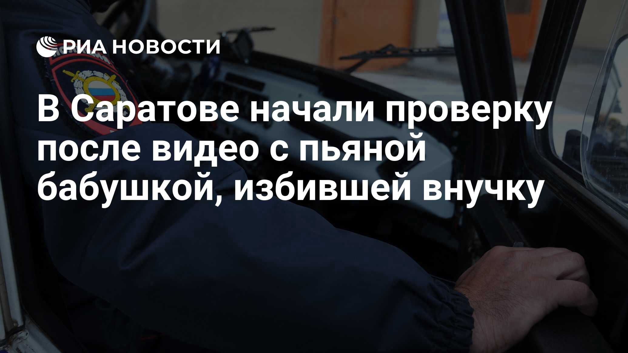 В Саратове начали проверку после видео с пьяной бабушкой, избившей внучку -  РИА Новости, 24.10.2023