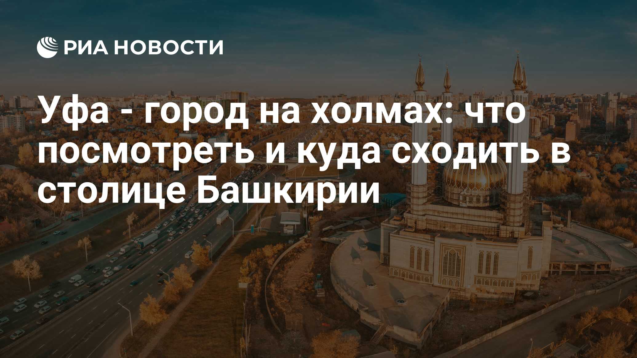 Достопримечательности Уфы: куда сходить и что посмотреть самостоятельно в  городе