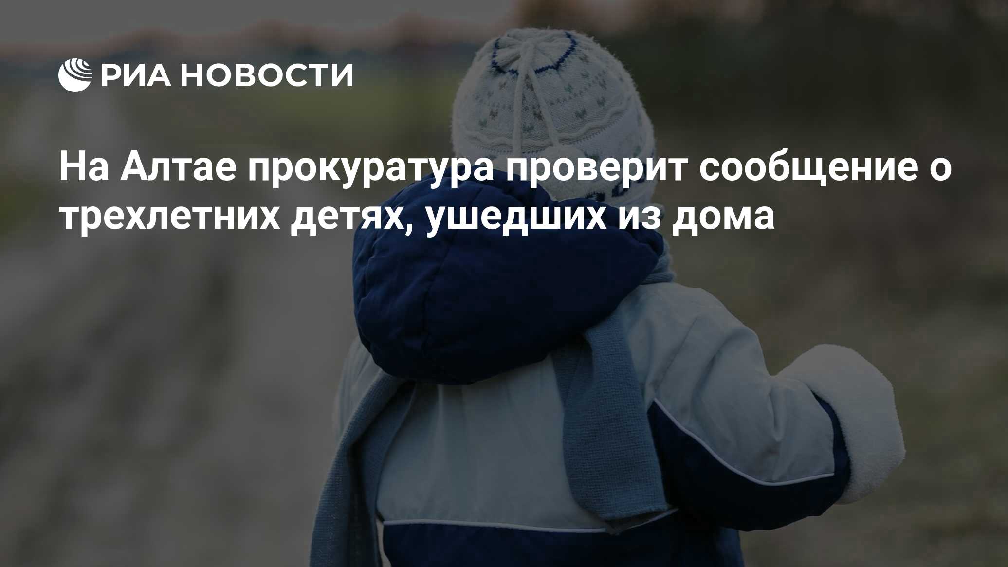 На Алтае прокуратура проверит сообщение о трехлетних детях, ушедших из дома  - РИА Новости, 24.10.2023