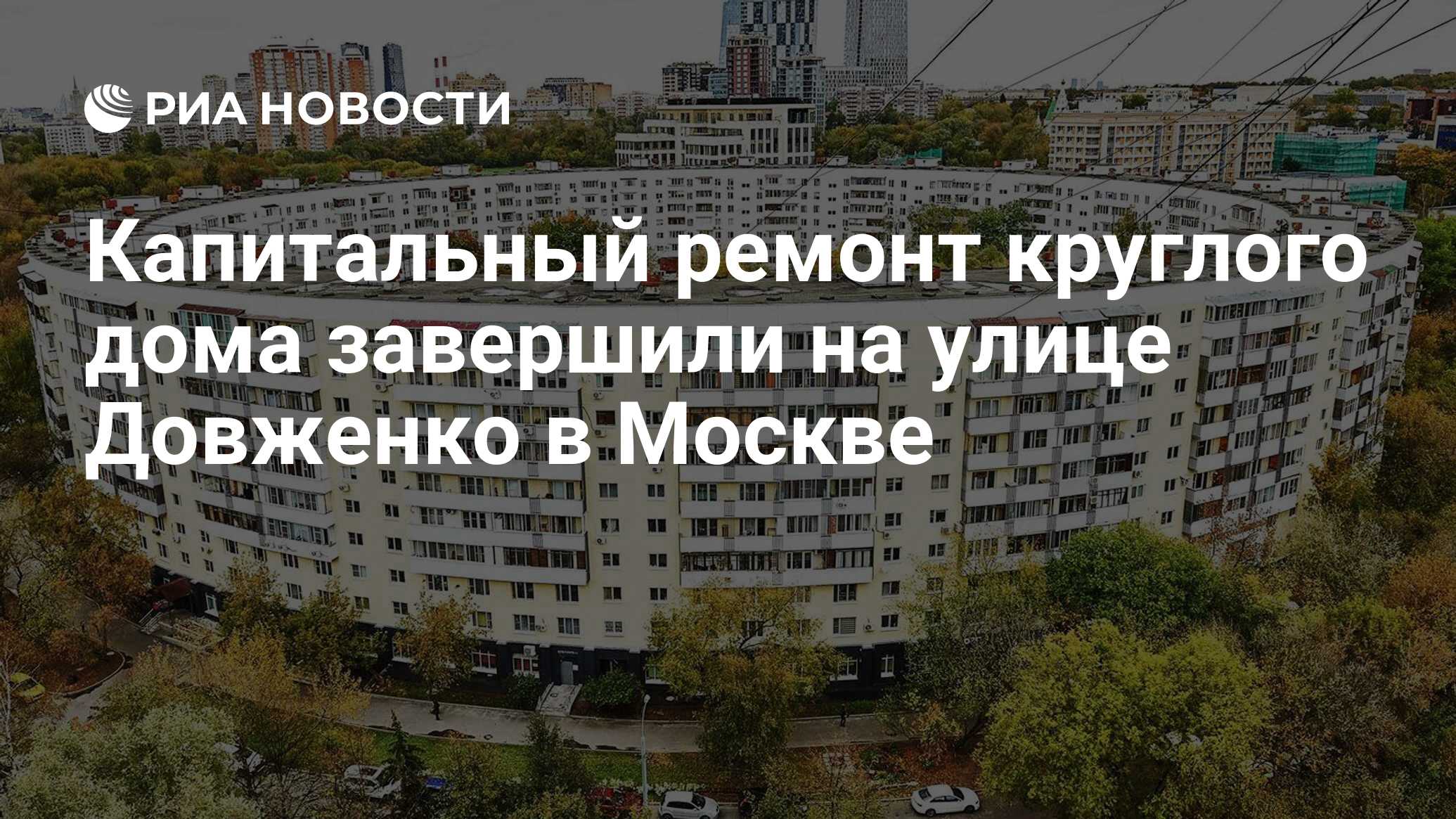 Капитальный ремонт круглого дома завершили на улице Довженко в Москве - РИА  Новости, 24.10.2023