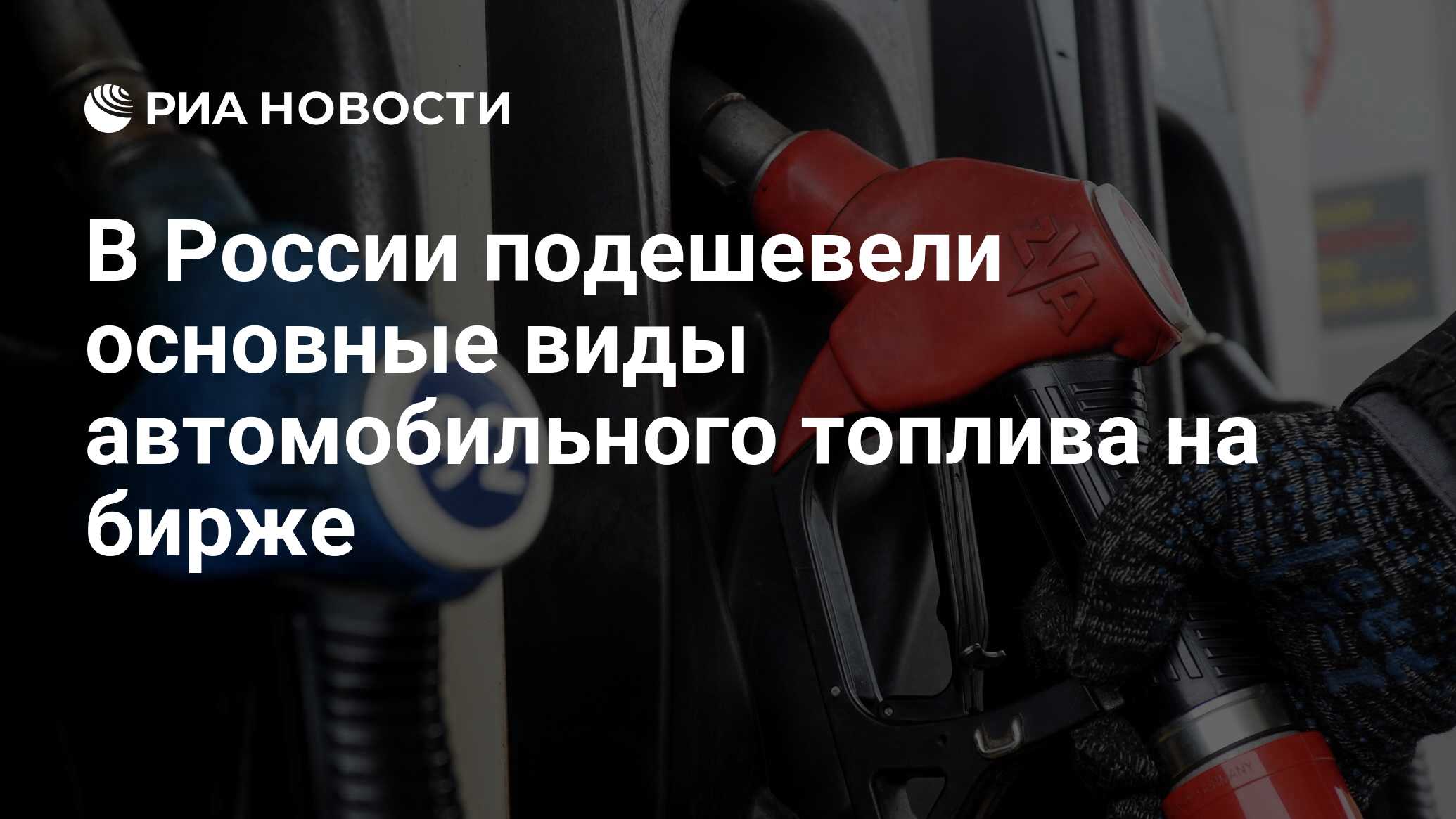 В России подешевели основные виды автомобильного топлива на бирже - РИА  Новости, 24.10.2023