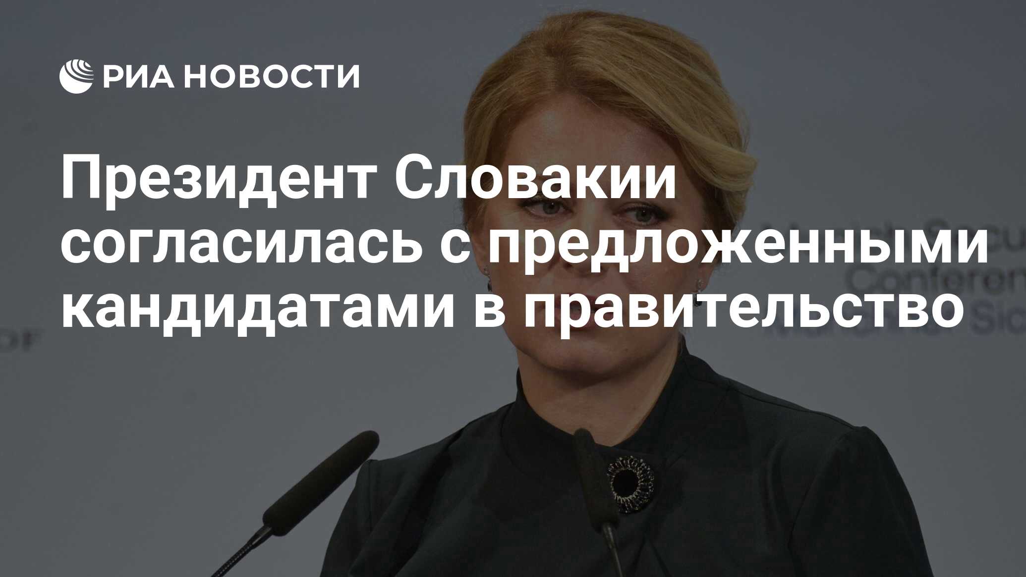 Президент Словакии согласилась с предложенными кандидатами в ...