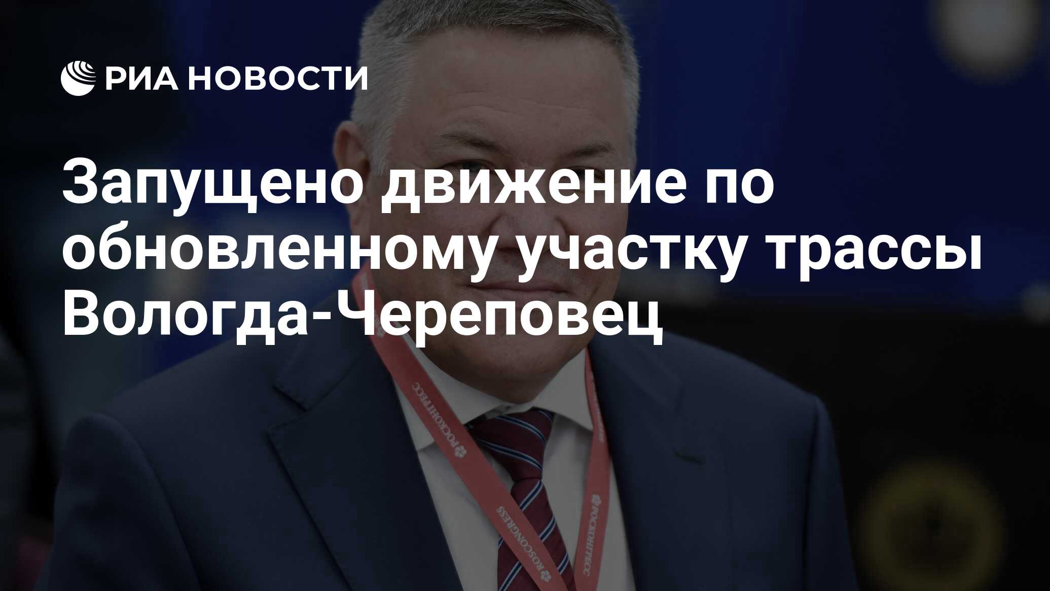 Запущено движение по обновленному участку трассы Вологда-Череповец - РИА  Новости, 24.10.2023