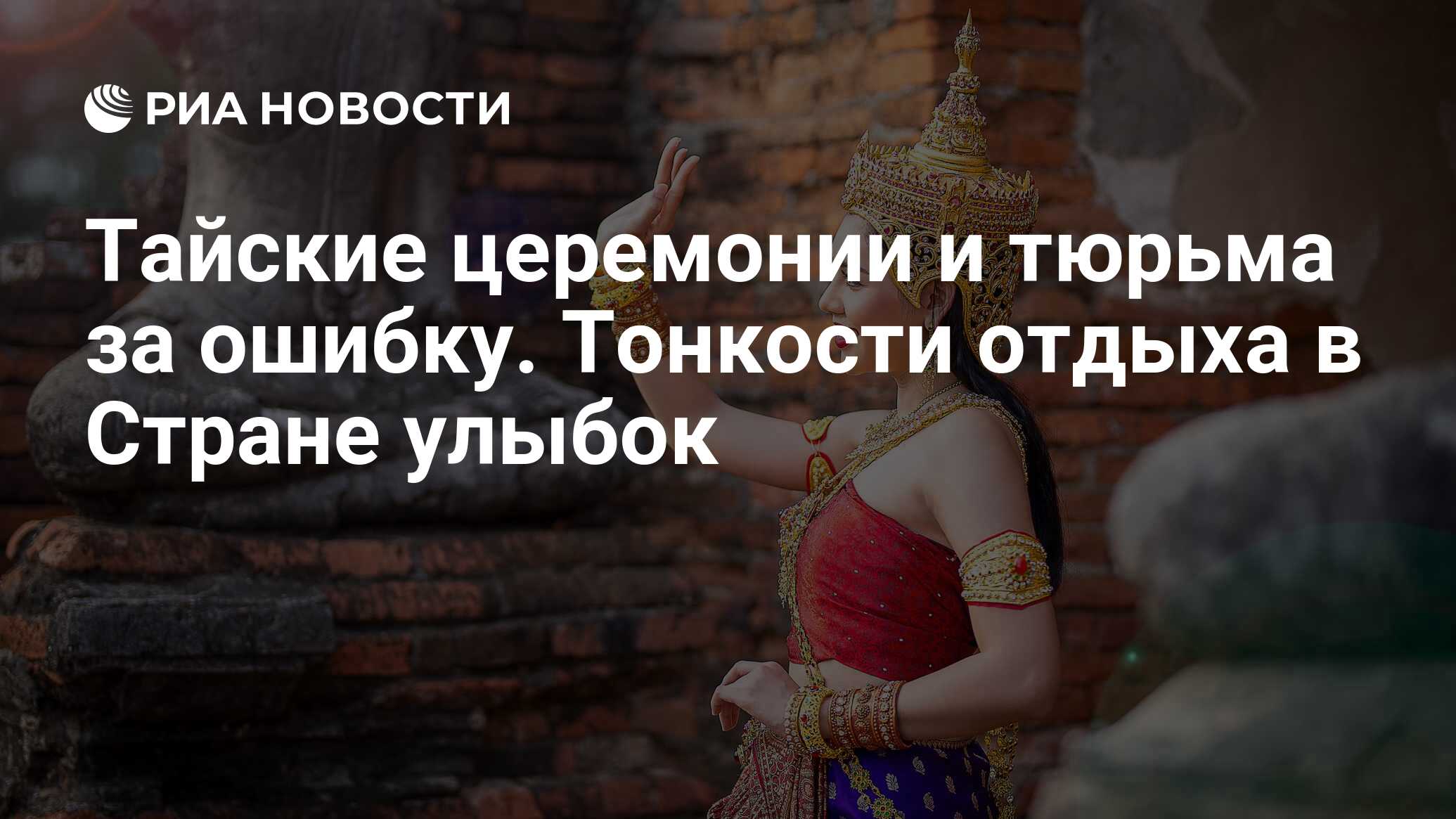 Тайские церемонии и тюрьма за ошибку. Тонкости отдыха в Стране улыбок - РИА  Новости, 26.10.2023