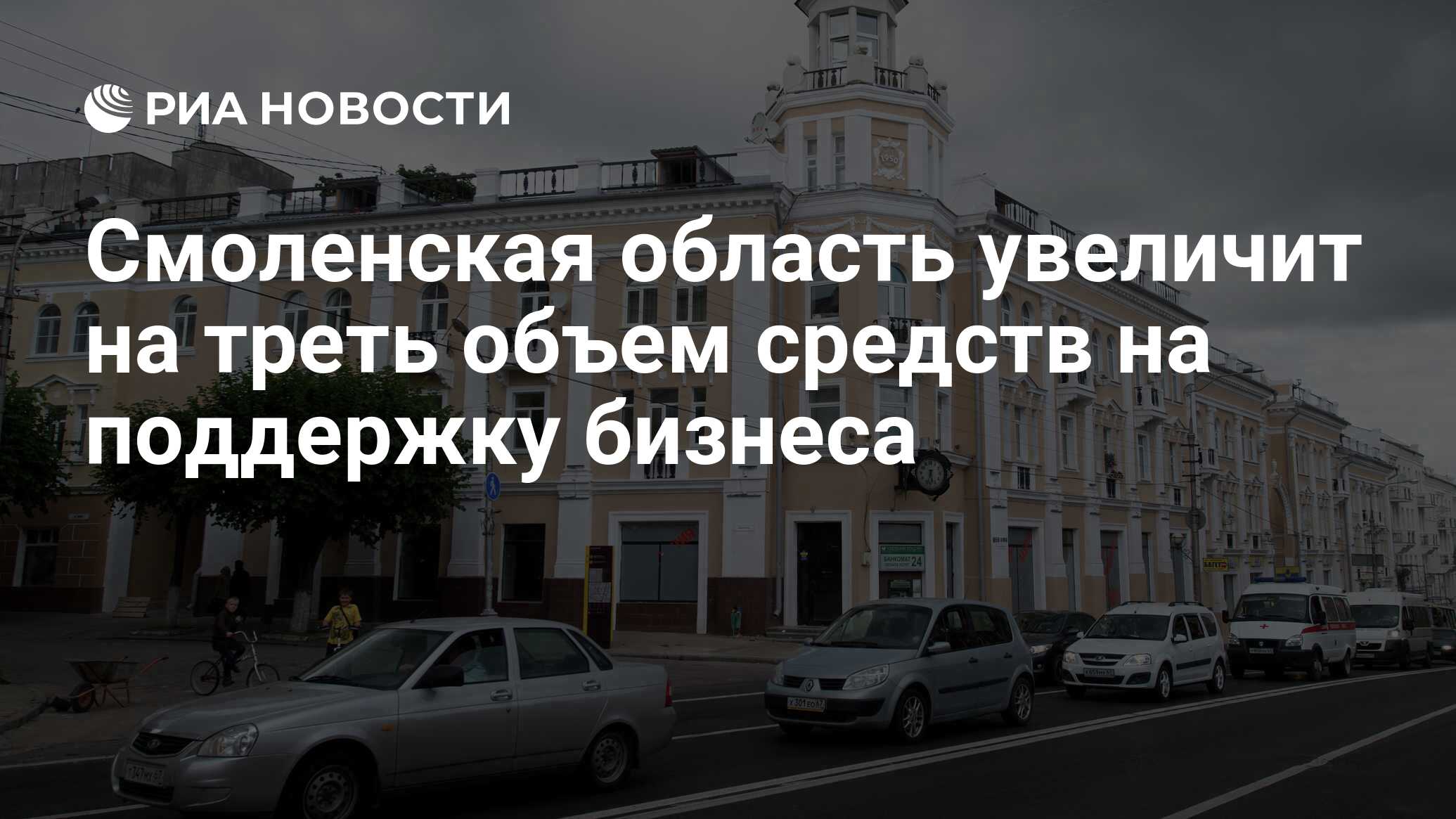 Смоленская область увеличит на треть объем средств на поддержку бизнеса -  РИА Новости, 24.10.2023