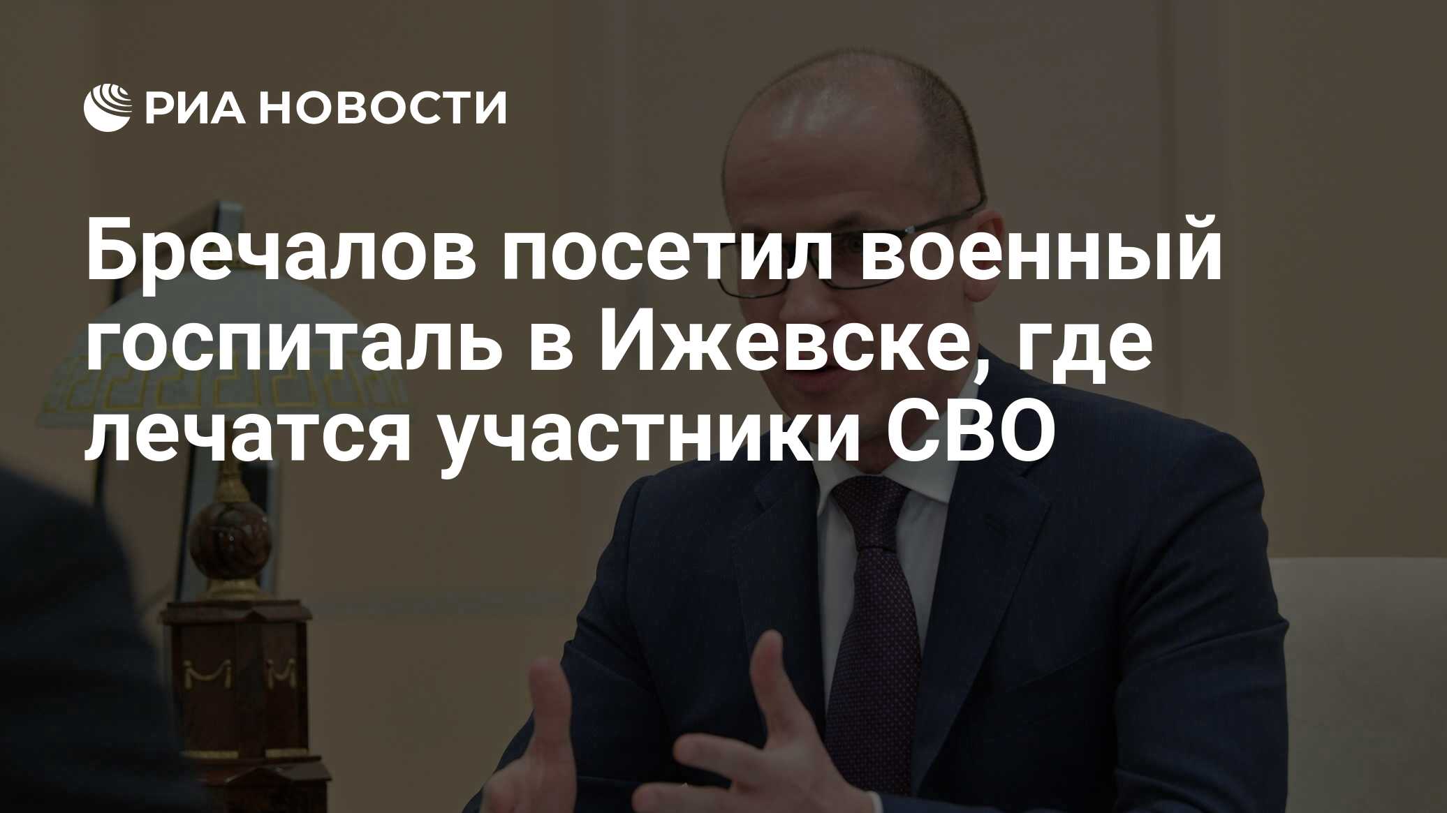 Бречалов посетил военный госпиталь в Ижевске, где лечатся участники СВО -  РИА Новости, 24.10.2023