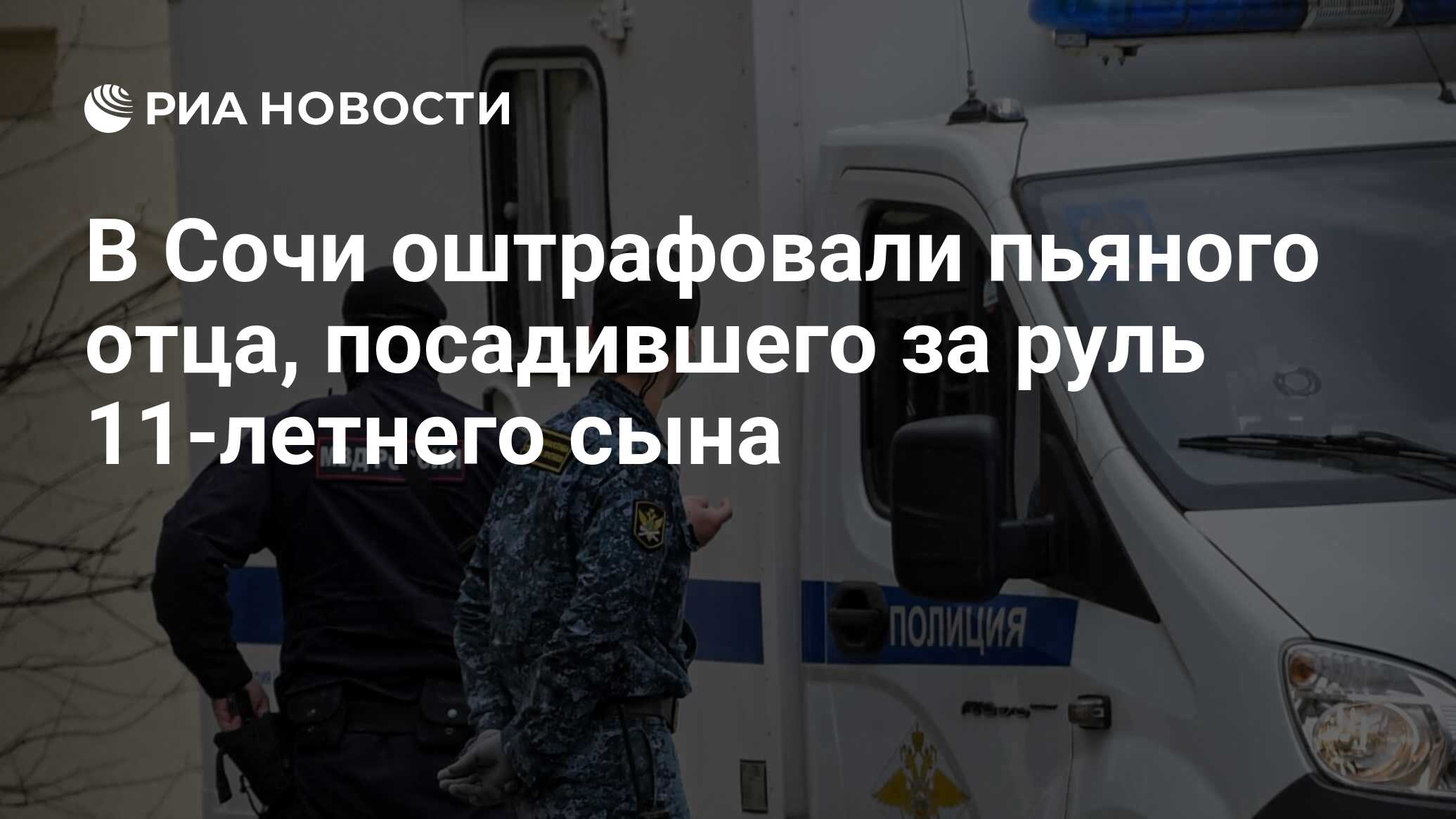 В Сочи оштрафовали пьяного отца, посадившего за руль 11-летнего сына - РИА  Новости, 24.10.2023