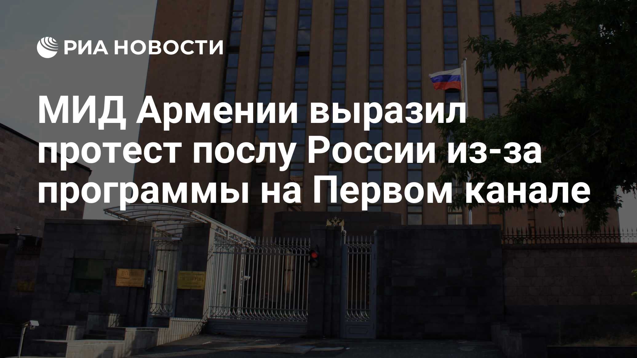 МИД Армении выразил протест послу России из-за программы на Первом канале -  РИА Новости, 25.10.2023