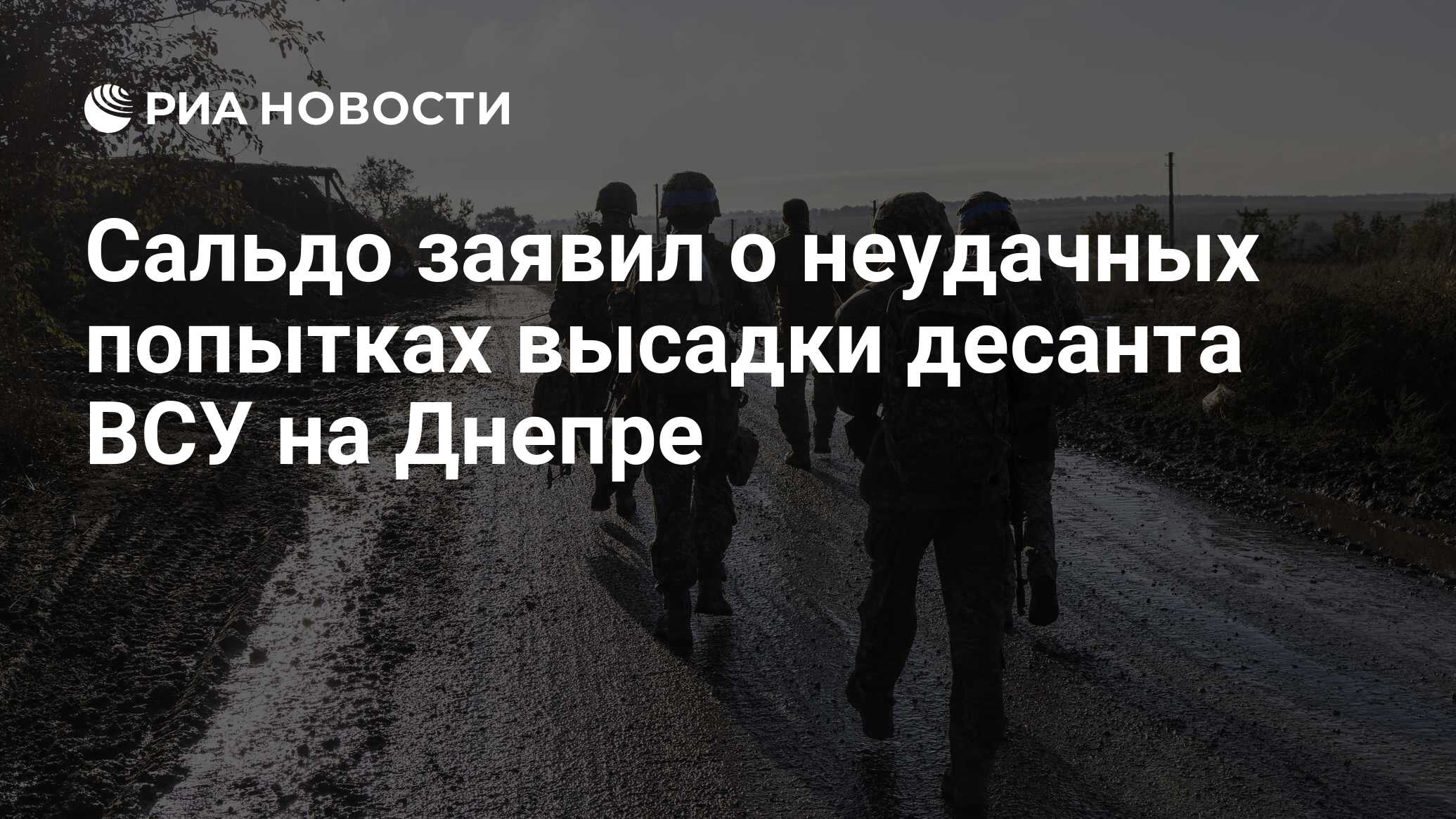 Сальдо заявил о неудачных попытках высадки десанта ВСУ на Днепре - РИА ...